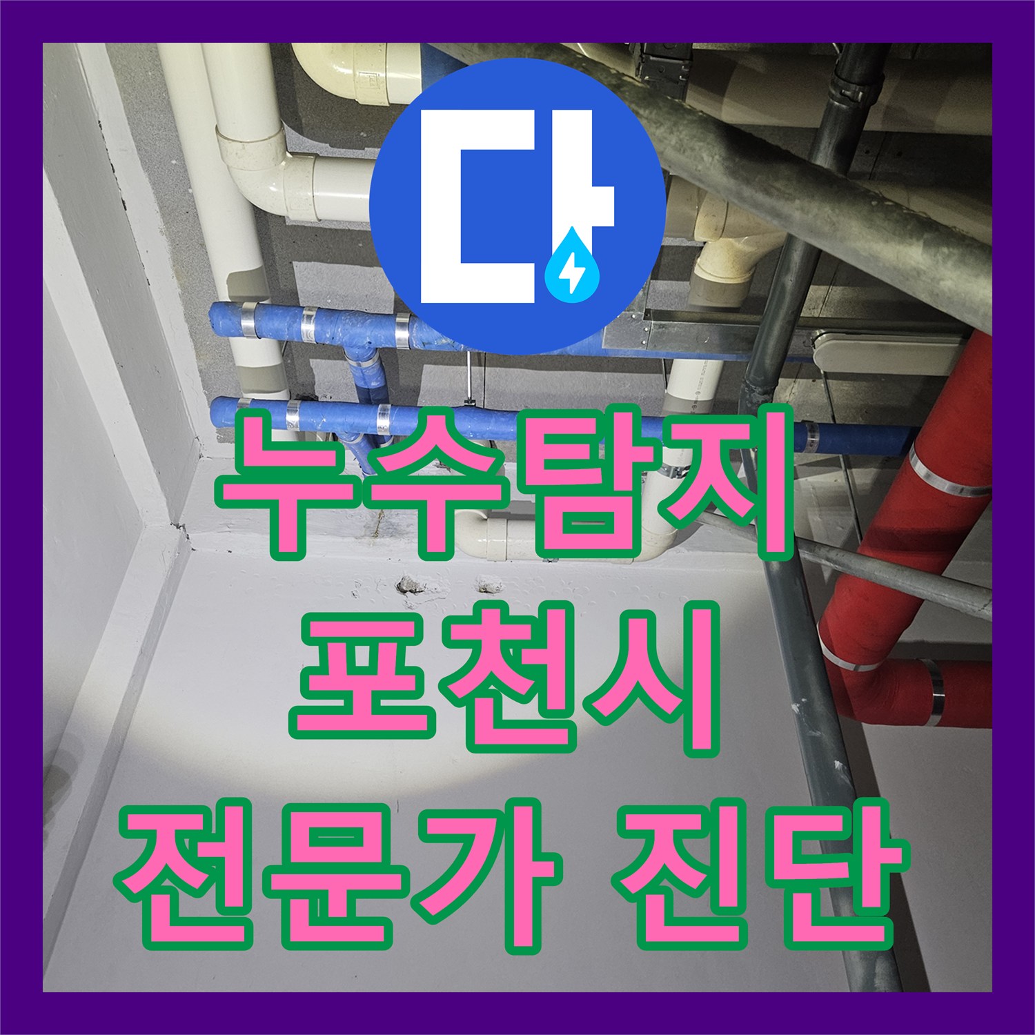누수탐지전문, 벽지 젖음과 곰팡이 냄새로 인한 불편함을 전문적인 탐지와 보수로 문제를 해결하는 사례, 경기 포천시 포천동