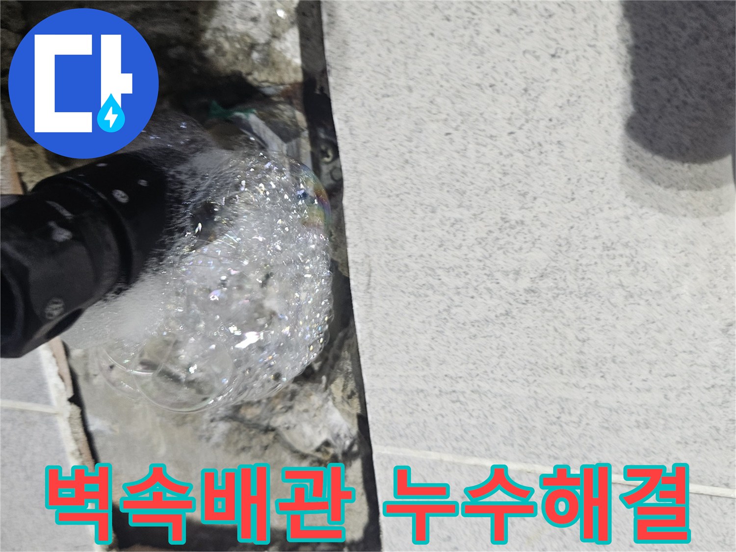 벽면-속-숨겨진-배관에서-누수-탐지-거품이-솟아나는-모습을-보여주는-사진
