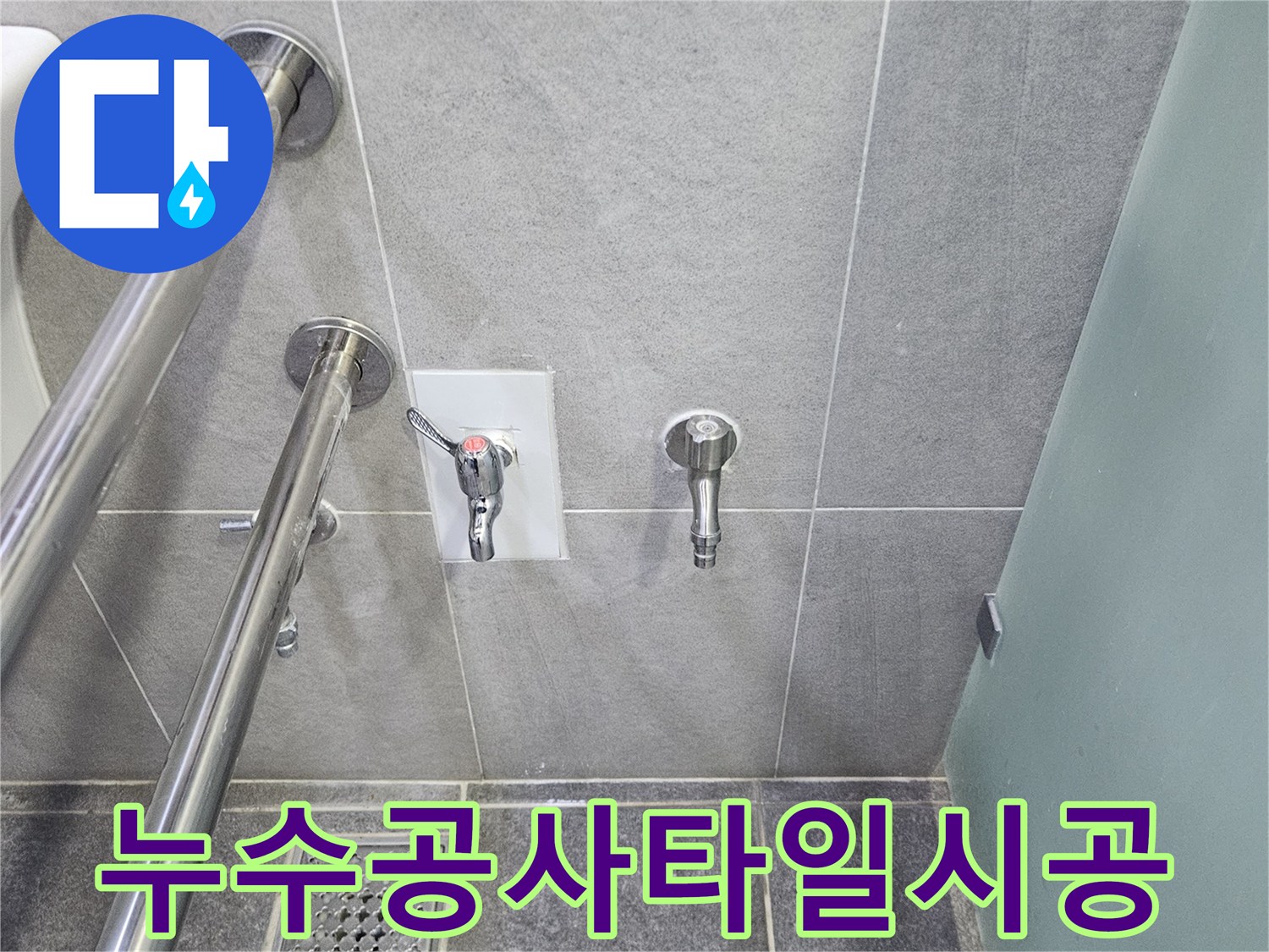 수도 배관 누수 문제를 해결하고 새로 타일로 마감한 욕실 내부-안전 손잡이도 설치되어 있습니다