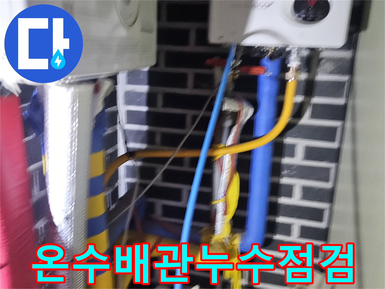 온수 배관의 미세한 누수 지점을-찾아내기 위해-전문 장비를 사용하고 있습니다.