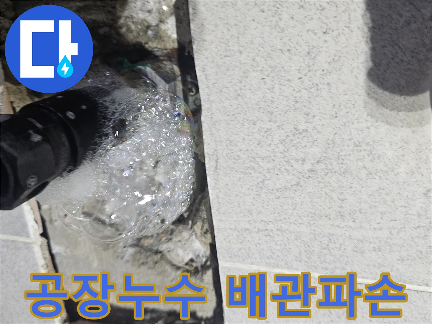 자작동-공장-내부-배관에서-누수가-발생하여-거품으로-확인되는-탐지-현장-사진