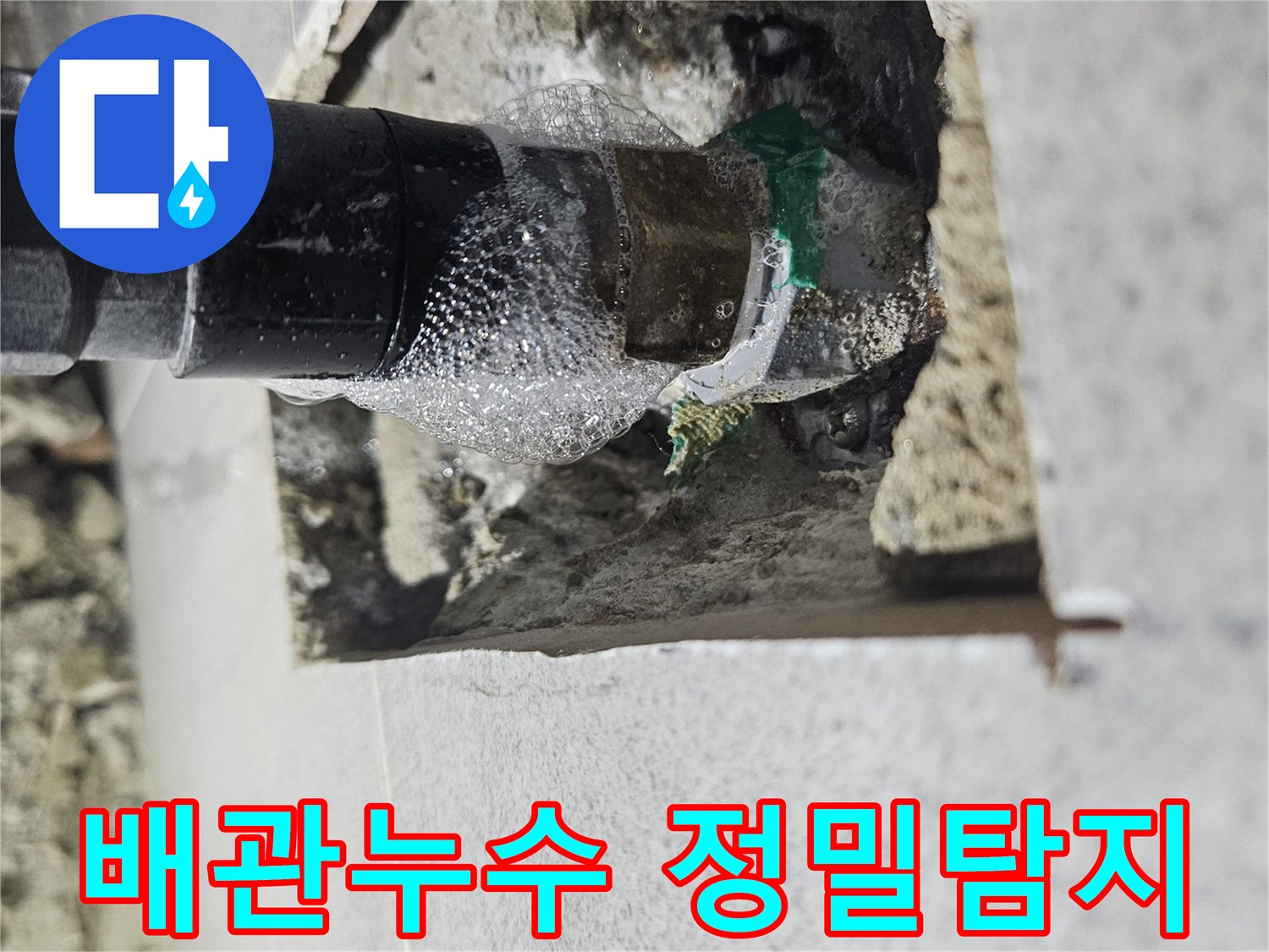 주택-누수-탐지-작업에서 파이프 연결부위의 미세한 누수를 거품으로 시각화한 사진입니다.