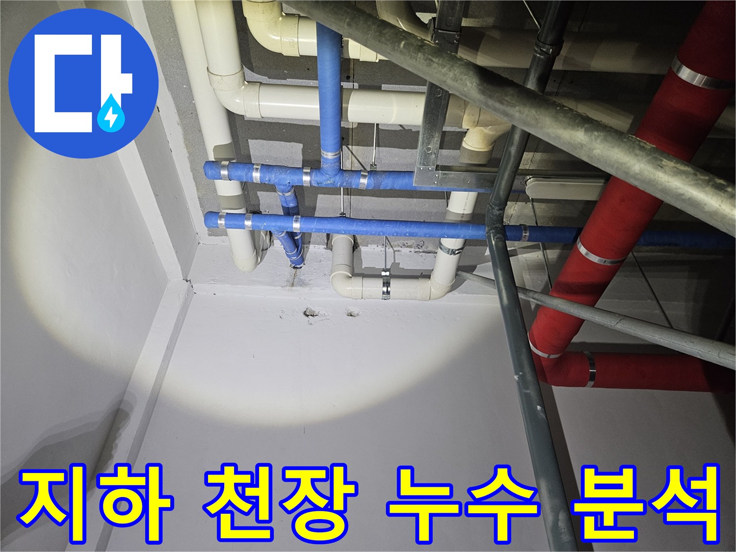 지하-천장-배관에서-발생한-누수-원인을-정확히-분석하고-적절한-조치를-준비하는-과정