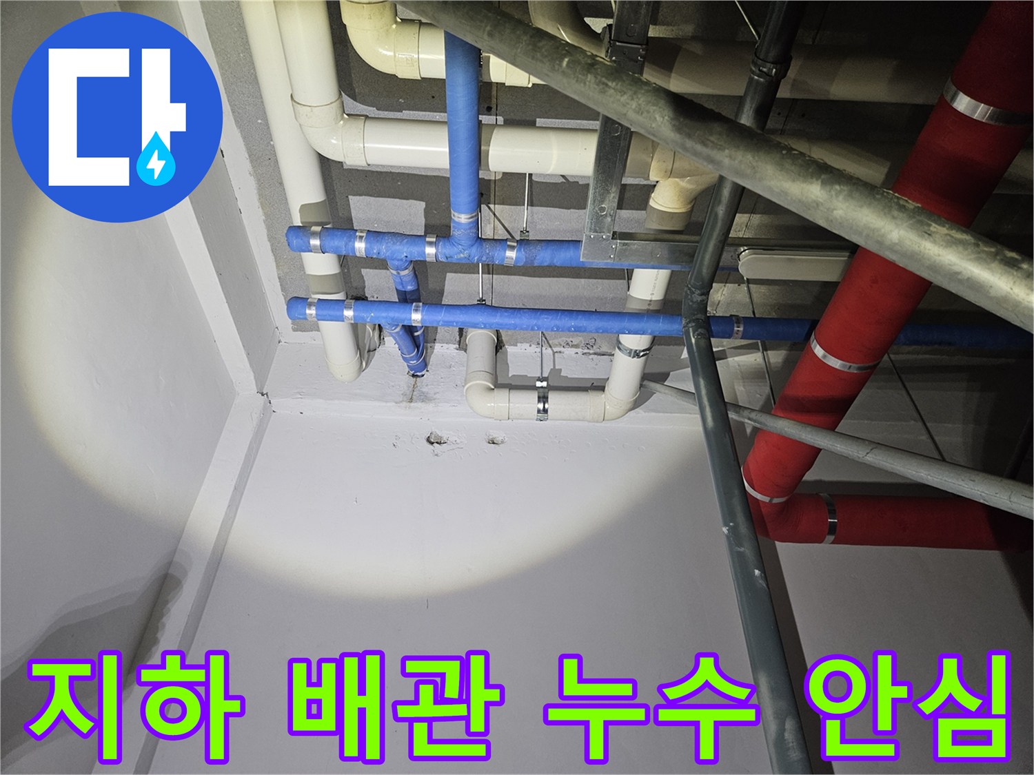 지하층-배관에서-발생한-누수-지점을-확인하고-재발-없는-시공을-위해-준비하는-모습으로-고객에게-안심을-드립니다