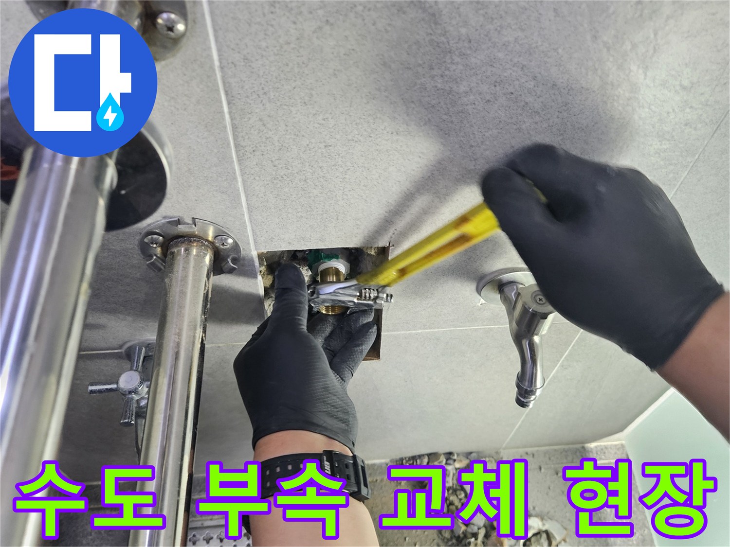 포천 지역의 누수 문제를 해결하기 위해 손상된 배관 부속을 교환하는 과정