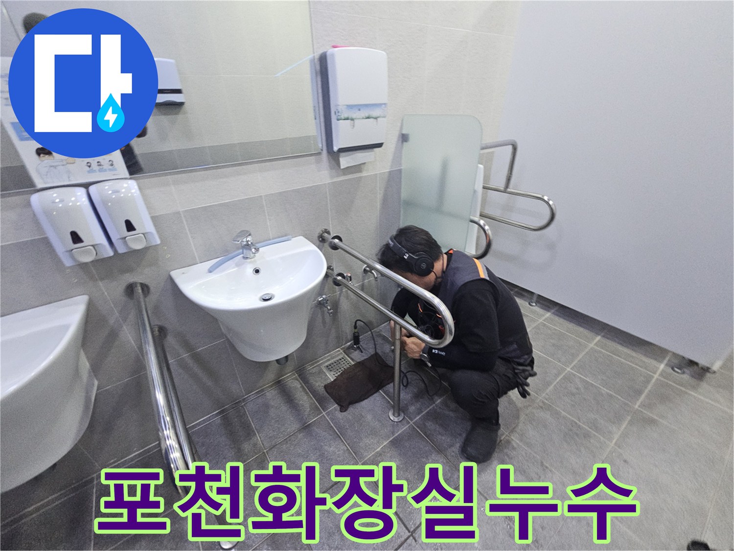 포천 지역의 한 건물 화장실에서-누수 문제를 해결하고자-전문 장비를 활용하여 탐지하는 과정입니다.