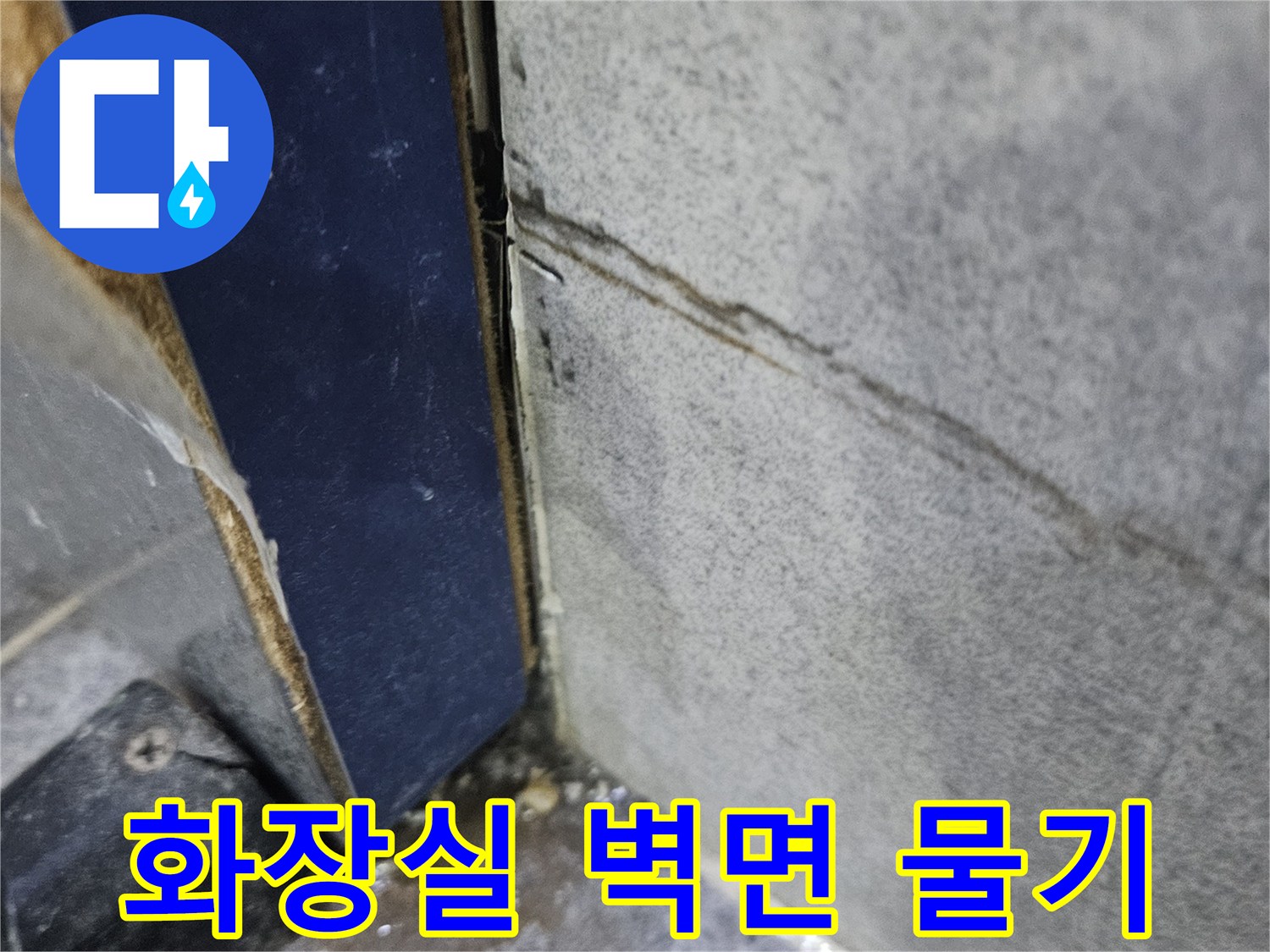 화장실-타일-벽면-하단에-물기가-스며들어-오염된-누수-현상-사진