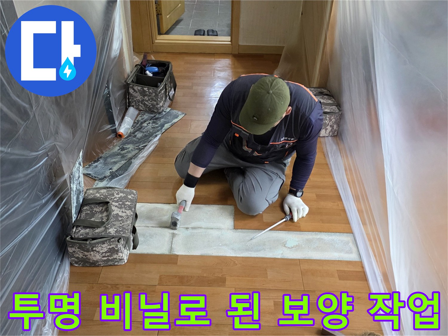공사 먼지를 막기 위해 설치된 투명 커버링
