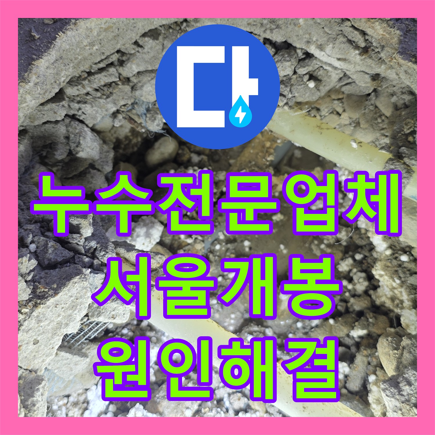 누수전문업체 아랫집 천장 물샘 원인인 온수 배관을 교체한 서울 구로구 개봉동 사례