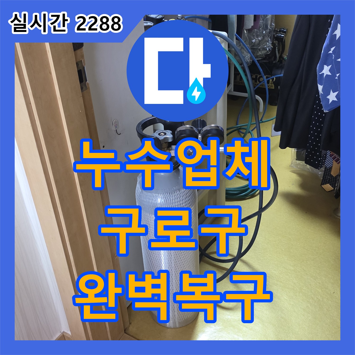 누수탐지전문업체, 서울 구로구에서 발생한 누수 문제, 어떻게 탐지하고 공사했는지, 구로구 신도림동