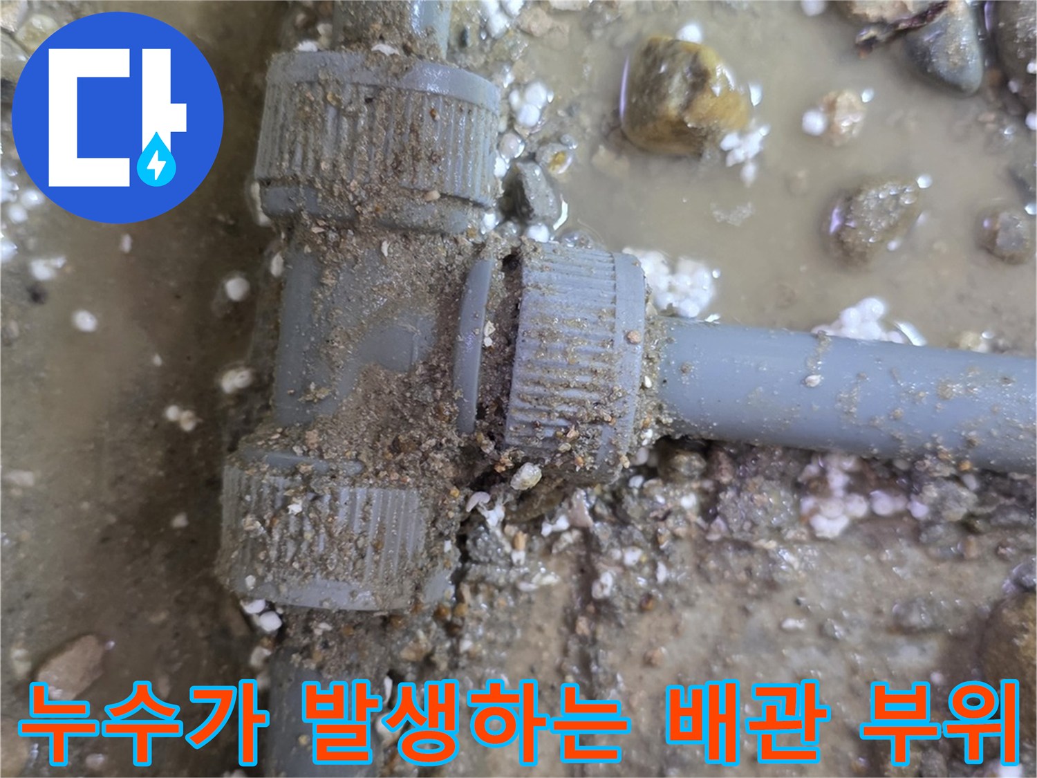 배관 연결부 누수-젖은 모래와 자갈 사이의 배관