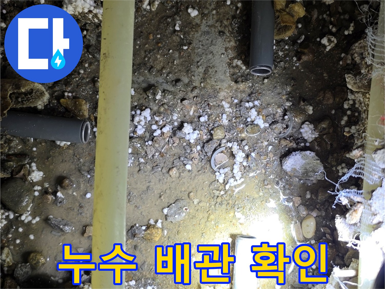 배관-주변에-고여있는-물과-젖은-자갈들
