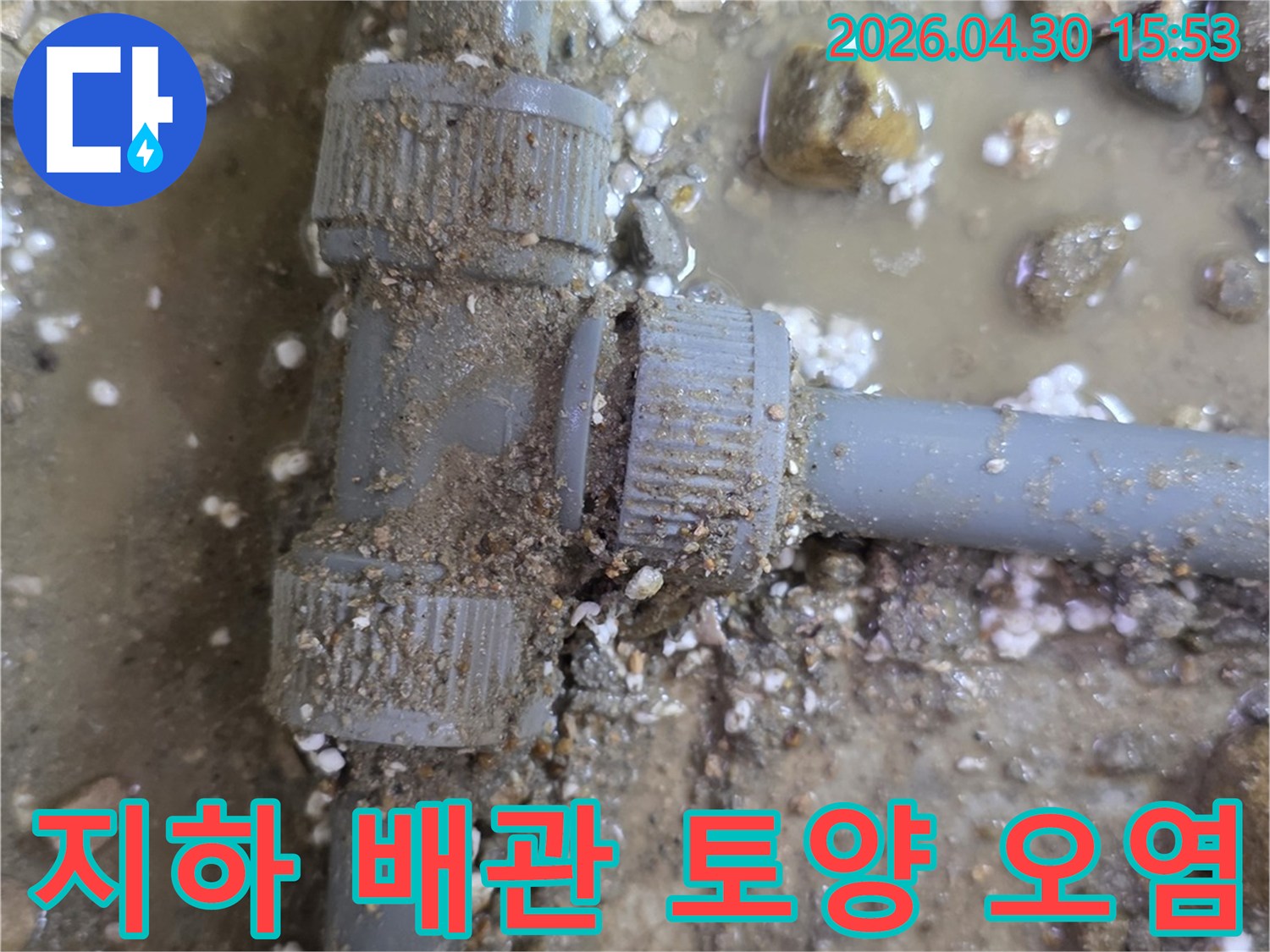 진흙과-자갈로-뒤덮인-지하-배관에서-물이-새어-나와-주변-토양이-오염된-모습