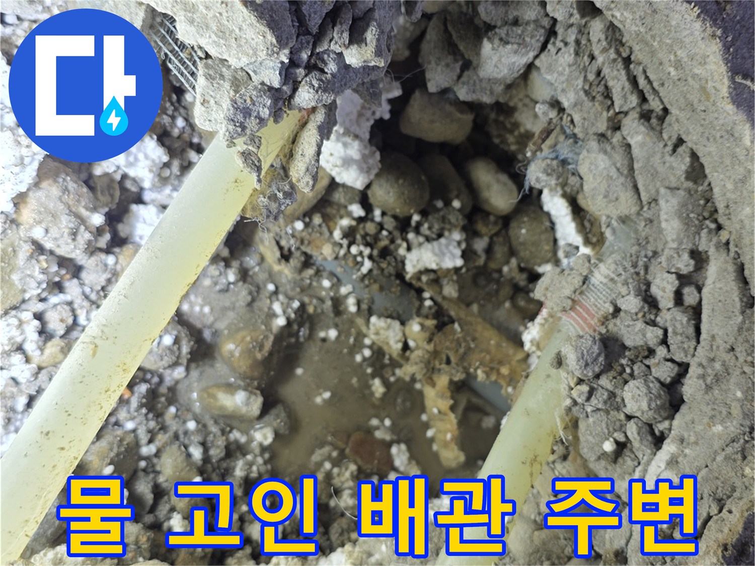콘크리트-내부-배관-주변에-고여있는-누수-물기
