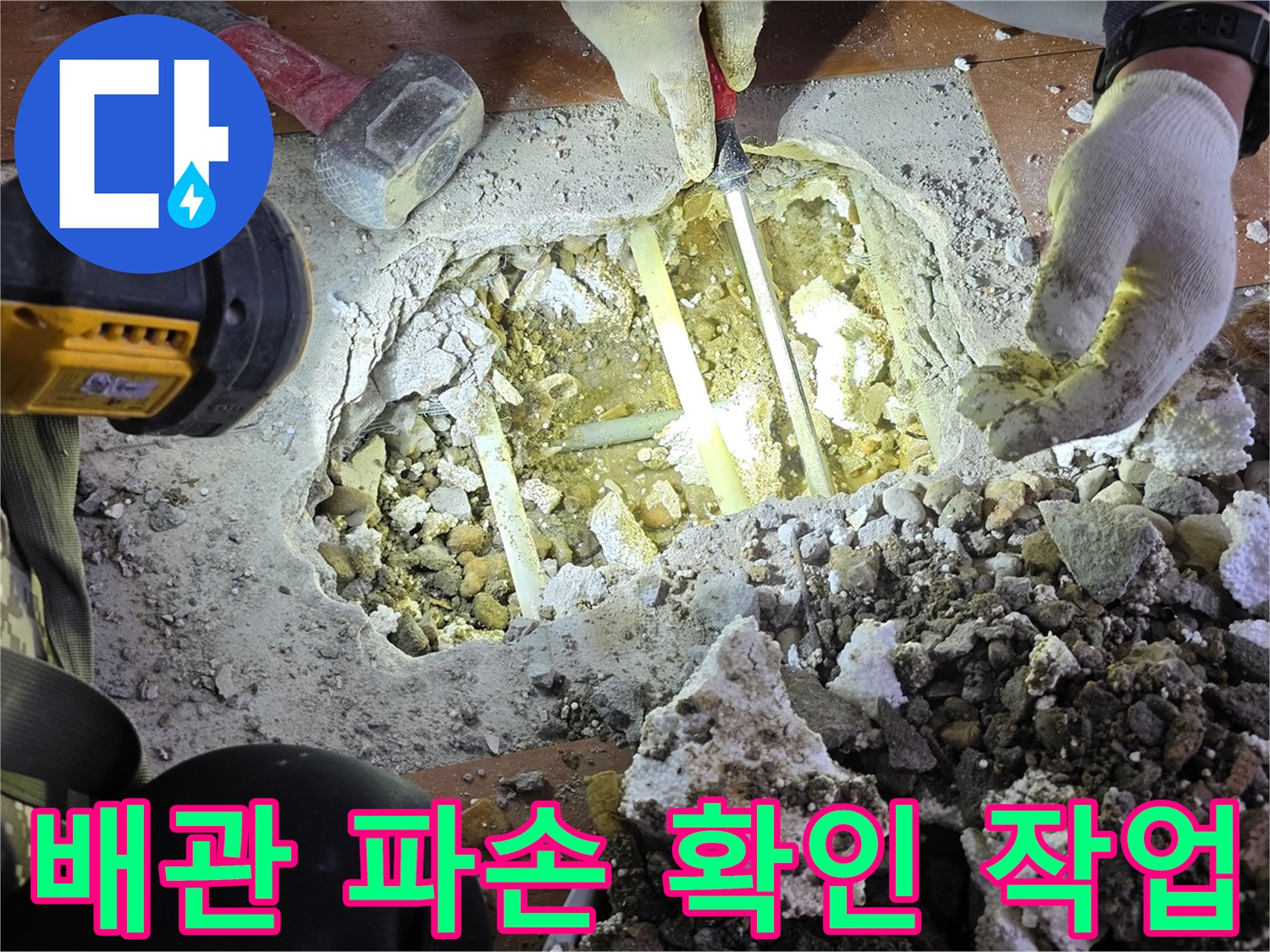 콘크리트 제거 후-노출된 배관 연결 부위