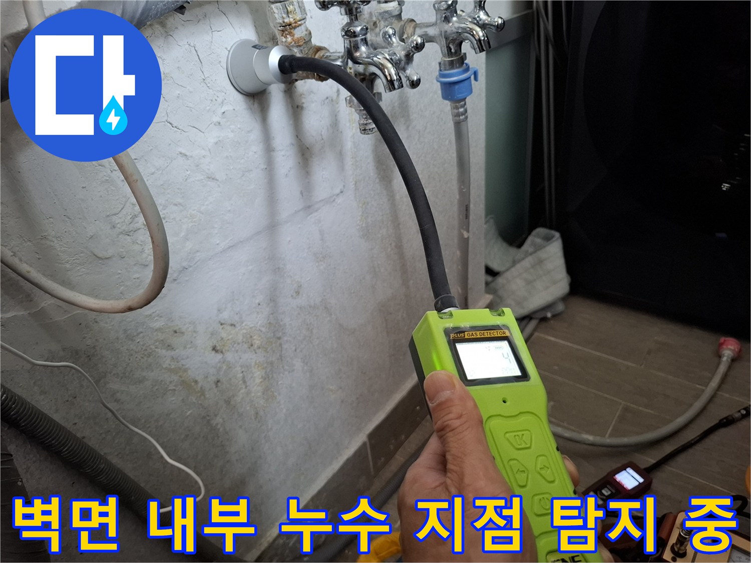 가스 탐지기를 사용하여 배관 파손 위치를 추적하는 모습