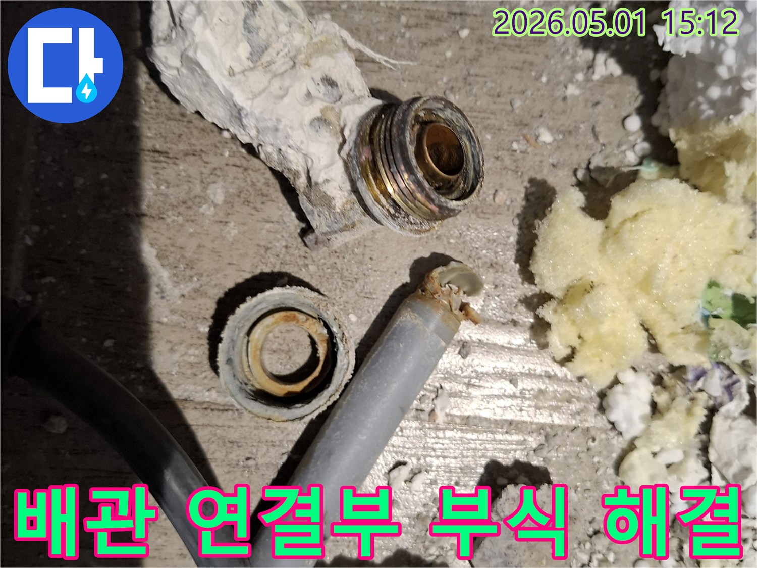 오랜 사용으로-부식된 배관 연결부를-새것으로 교체하여-누수 문제를 해결하는-작업 현장입니다