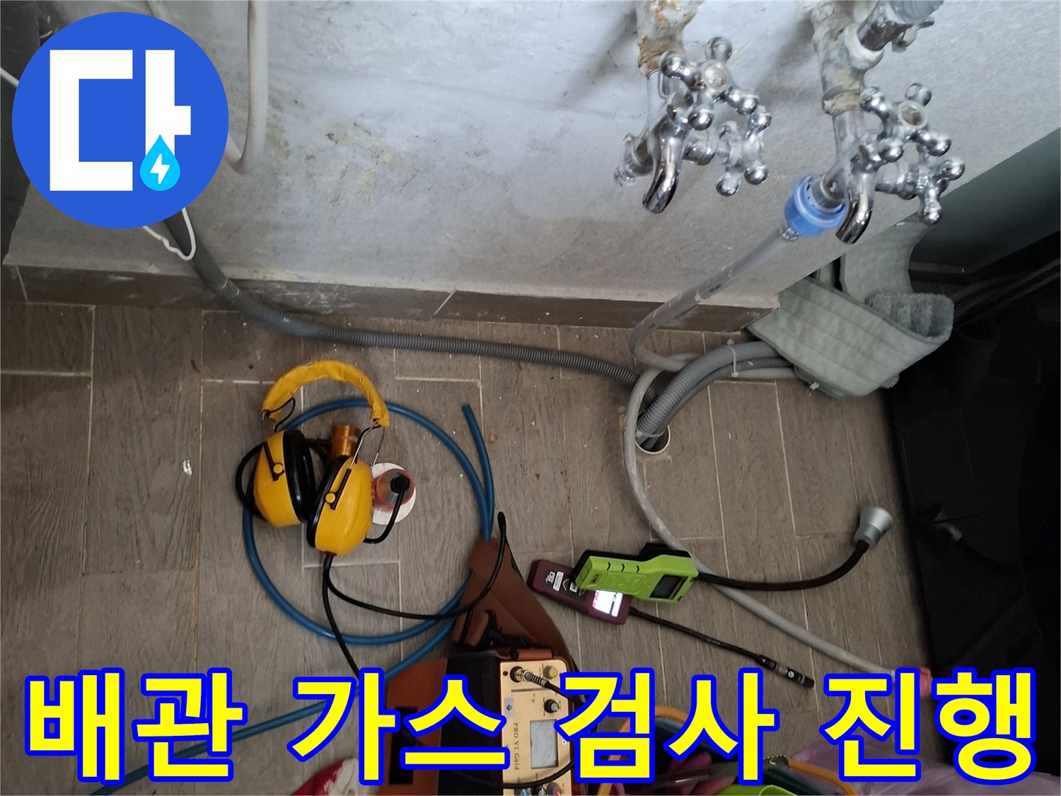 주방-수전-연결부위-배관-내부-가스-탐지-작업-현장