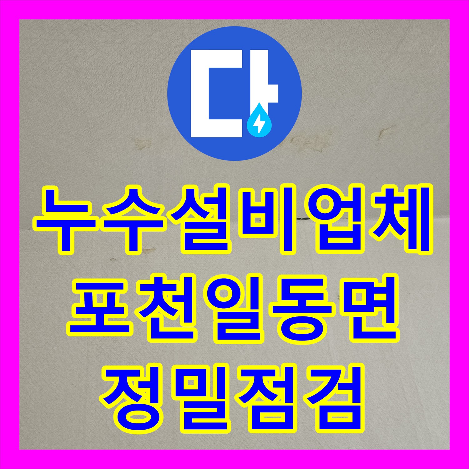 누수설비업체 천장 마감재 제거 후 발견한 슬래브 균열 방수 처리 포천시 일동면 현장