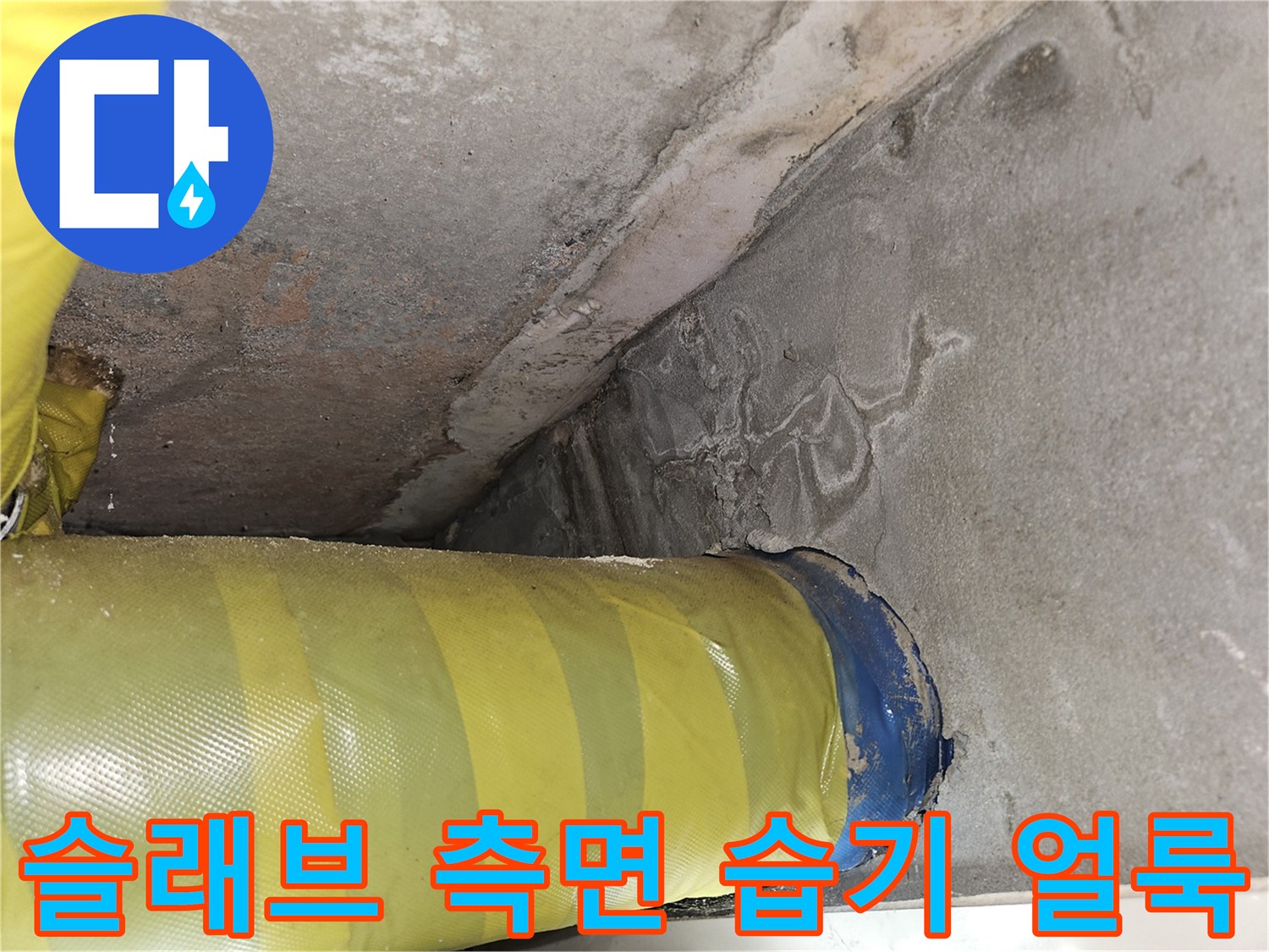 배관-연결-지점의-콘크리트-변색과-습윤한-상태
