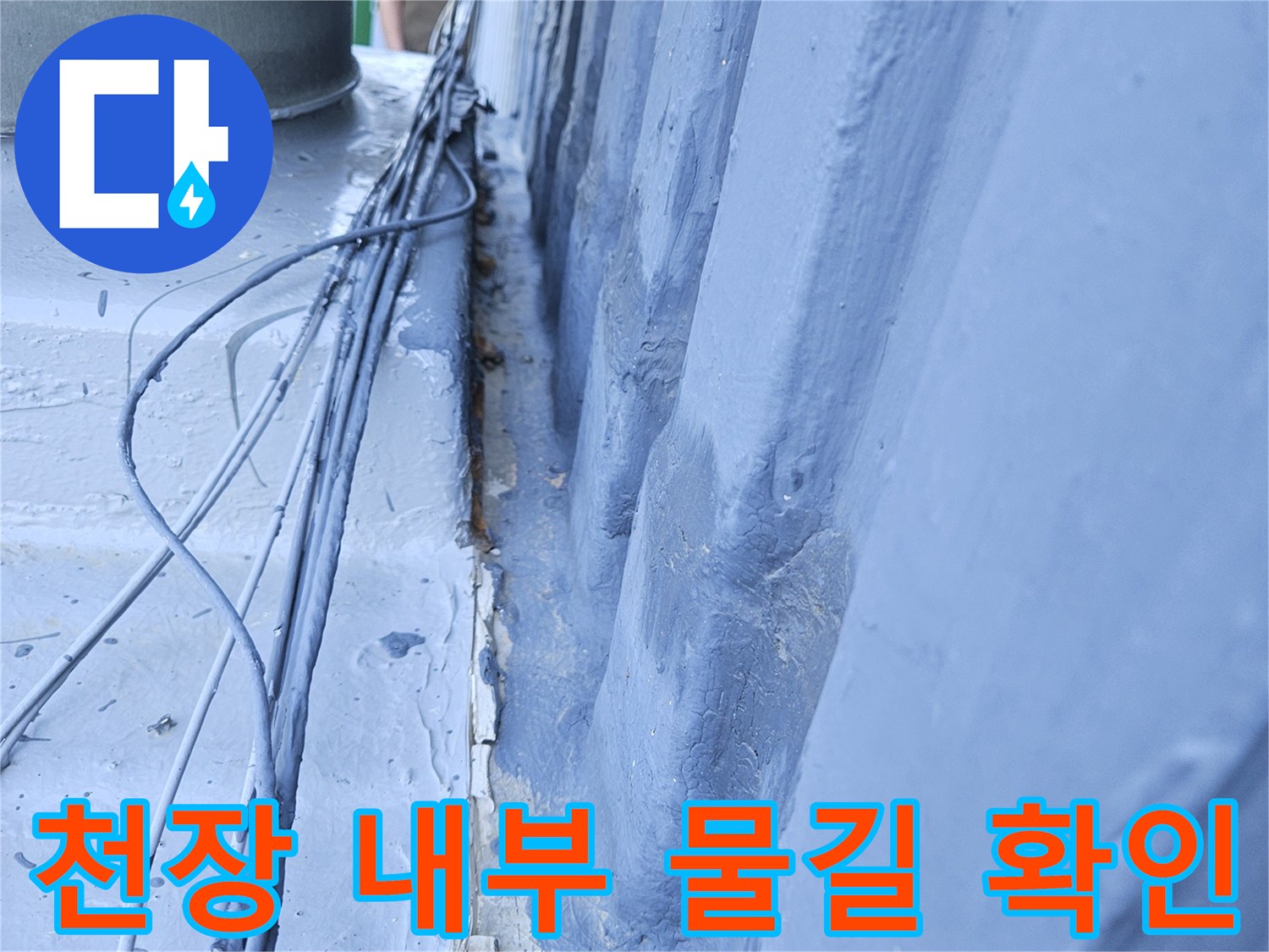 배관 주변 콘크리트 균열과 습기가 머문 흔적을 촬영한 사진