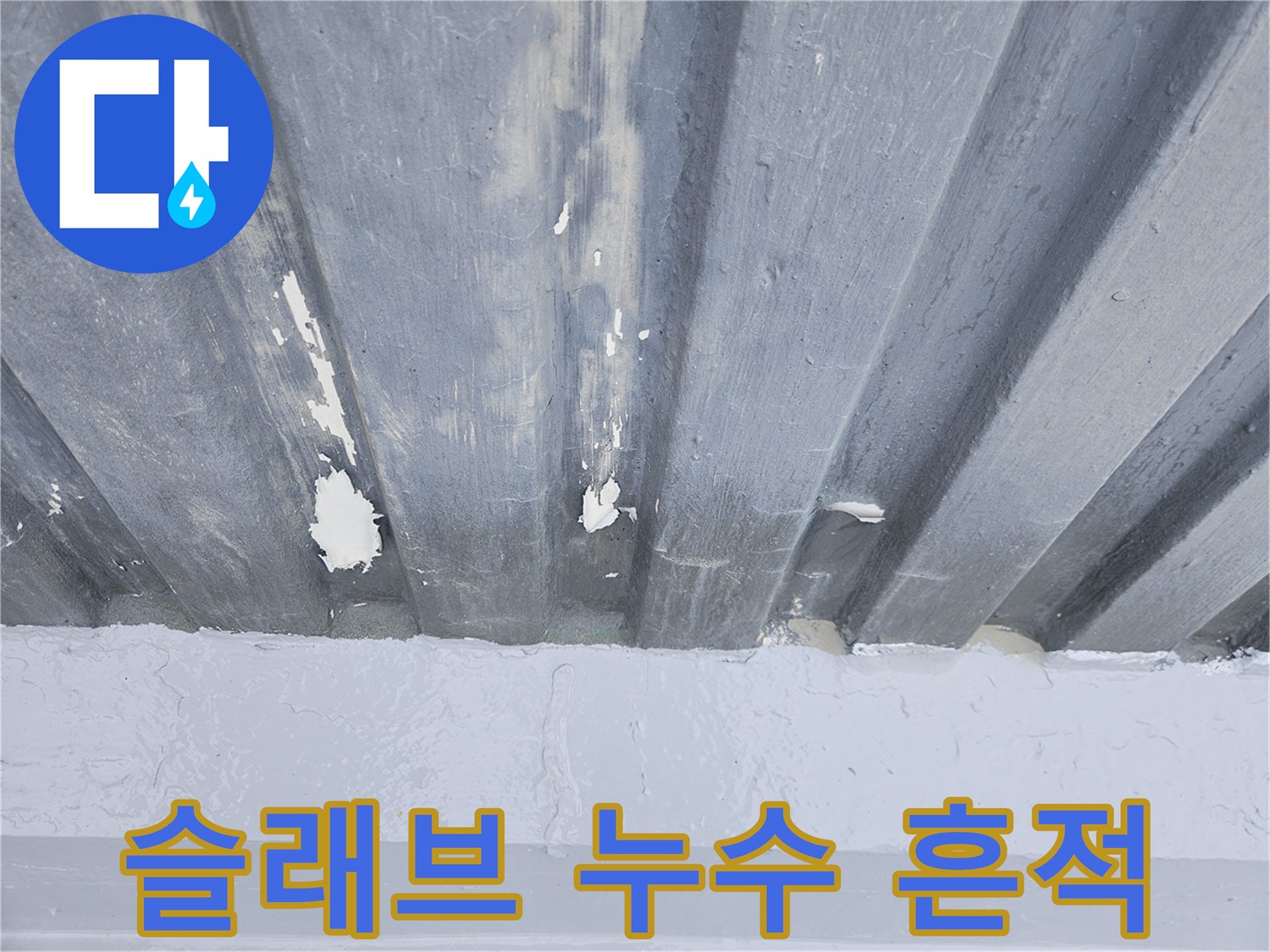 슬래브 골조 사이로 스며든 물자국과 습기 흔적