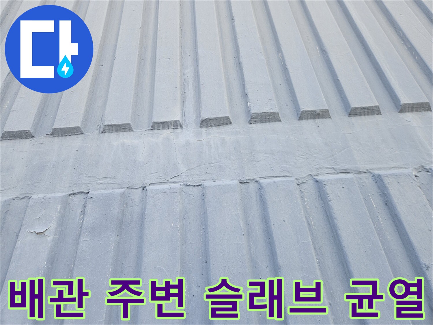 슬래브 내부-배관 관통 부위의 미세 균열과 습윤 상태