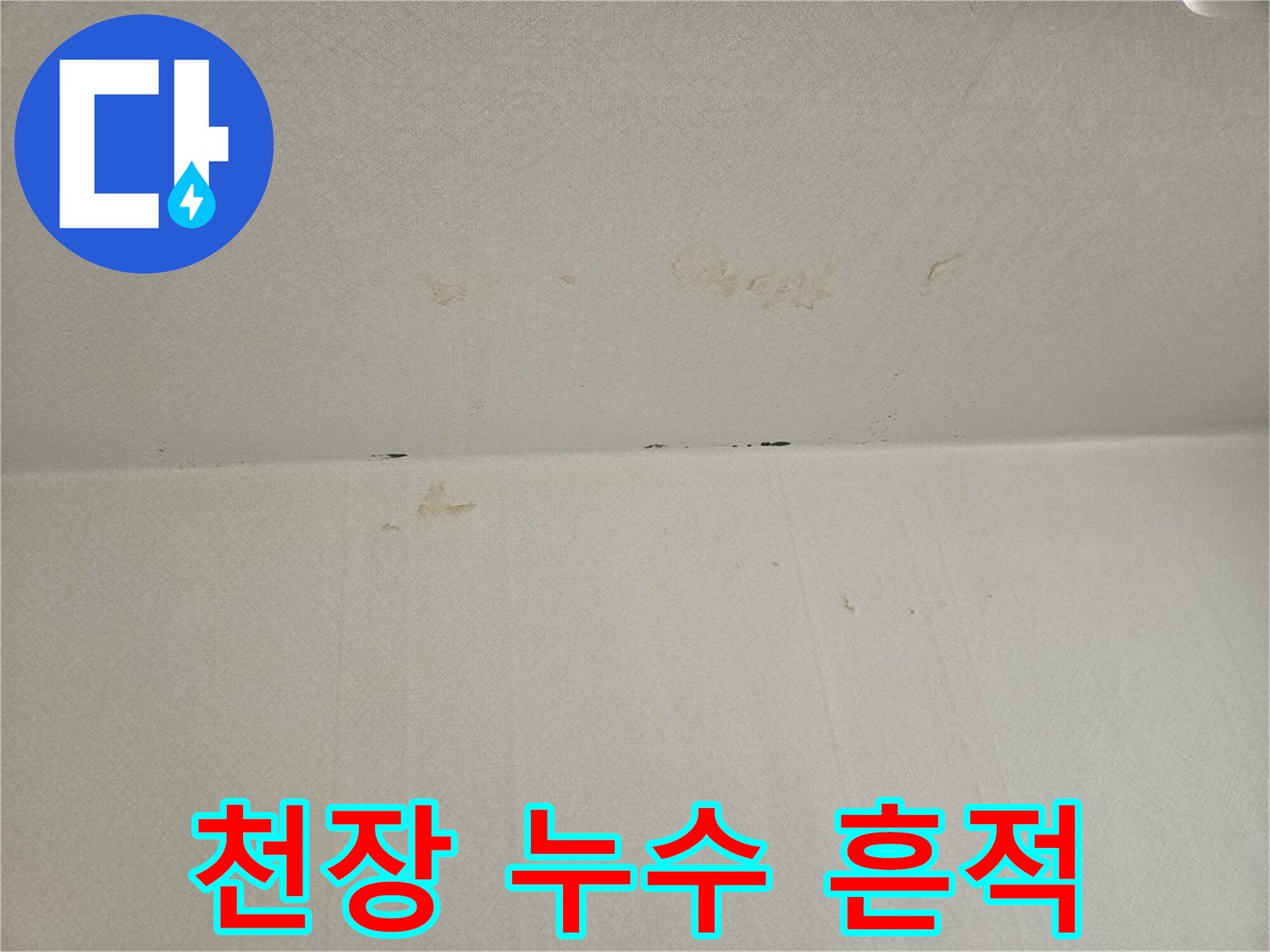 아파트 천장 내부-도배지에 나타난 습기 및 변색 흔적