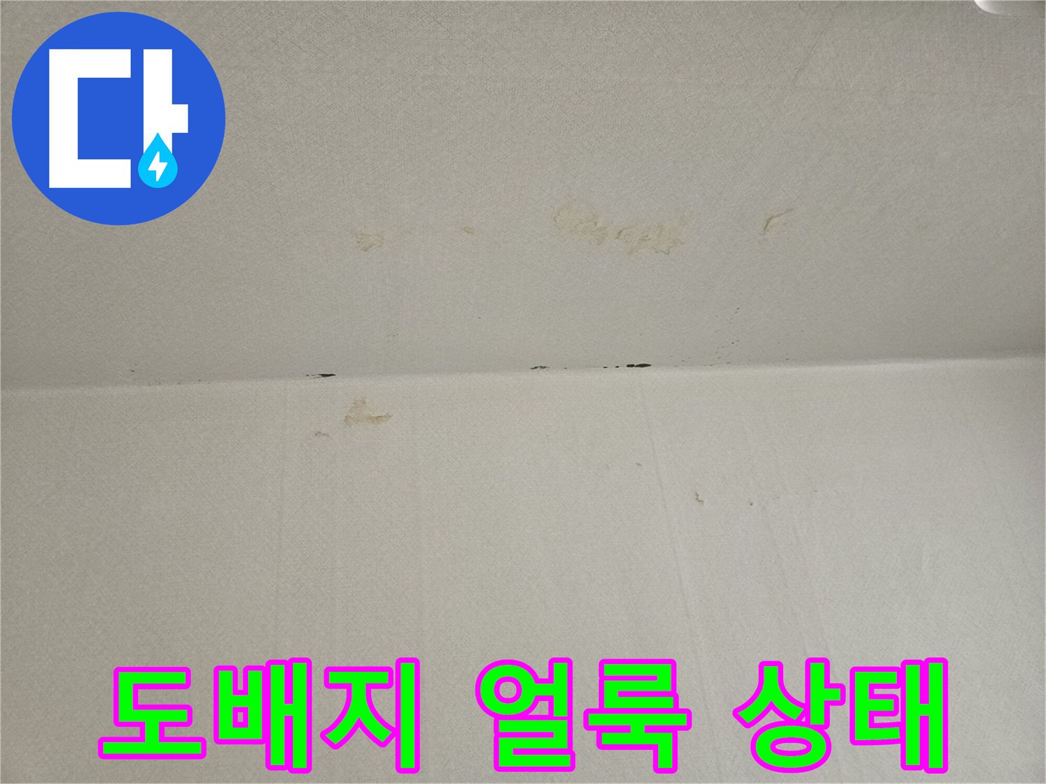 아파트 천장 내부-물샘으로 인한 도배지 변색 부위
