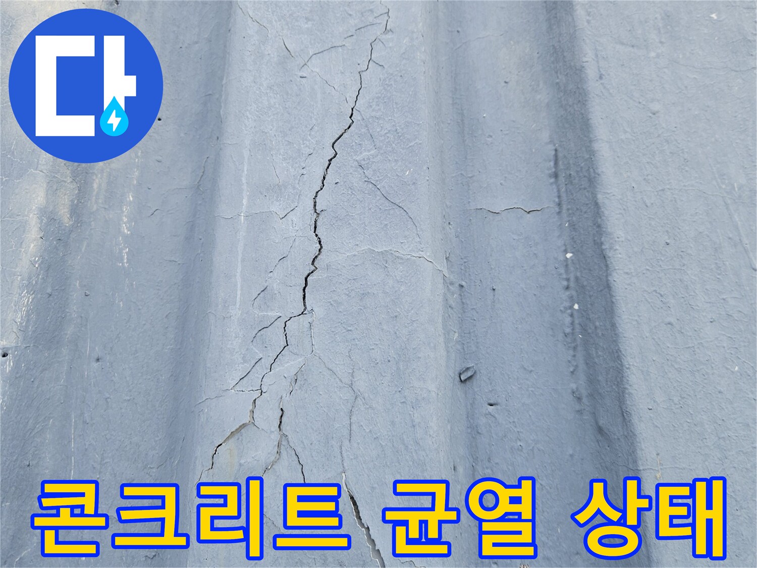 천장 내부 슬래브-균열이 발생한 콘크리트 표면 모습