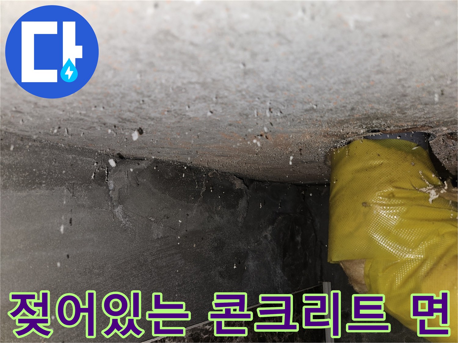 천장 내부 슬래브의-습윤 상태와 균열 부위