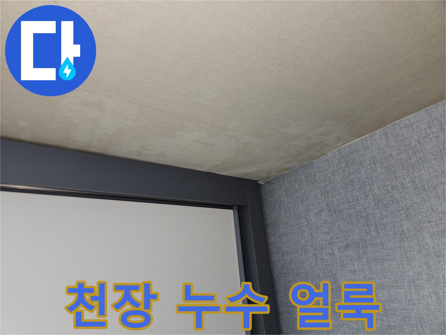 천장-부분적인-물자국-및-얼룩-사진