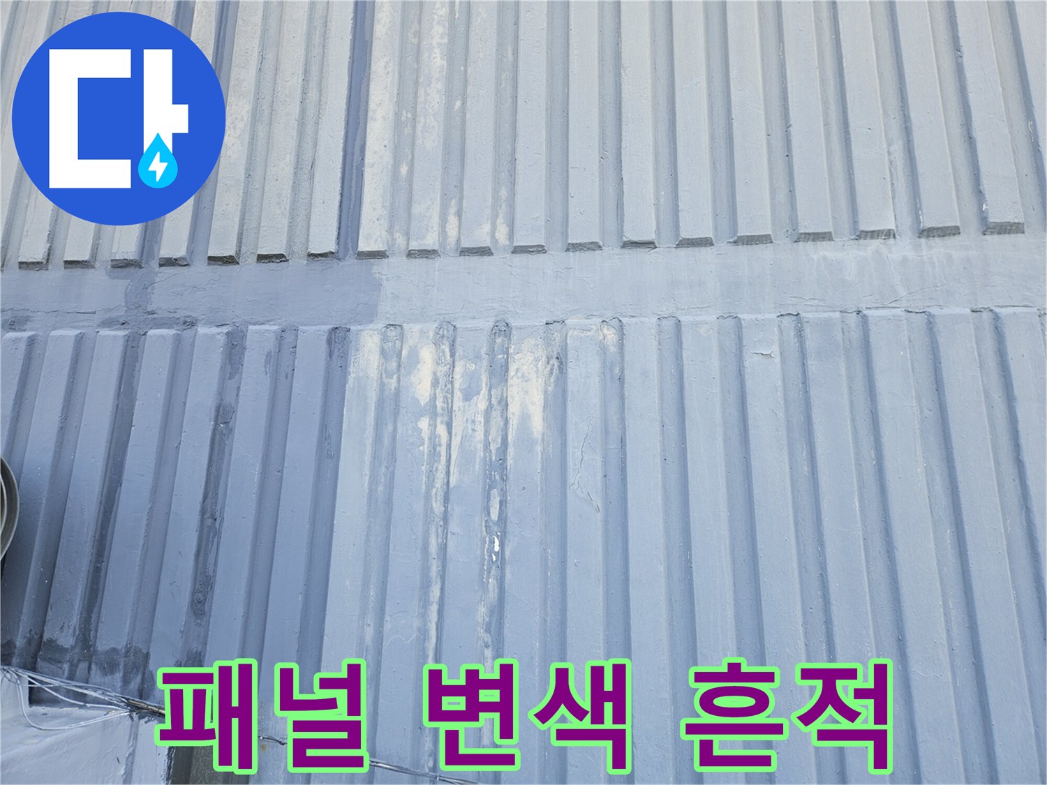 천장 패널 표면-습기로 인해 변색된 마감재의 모습