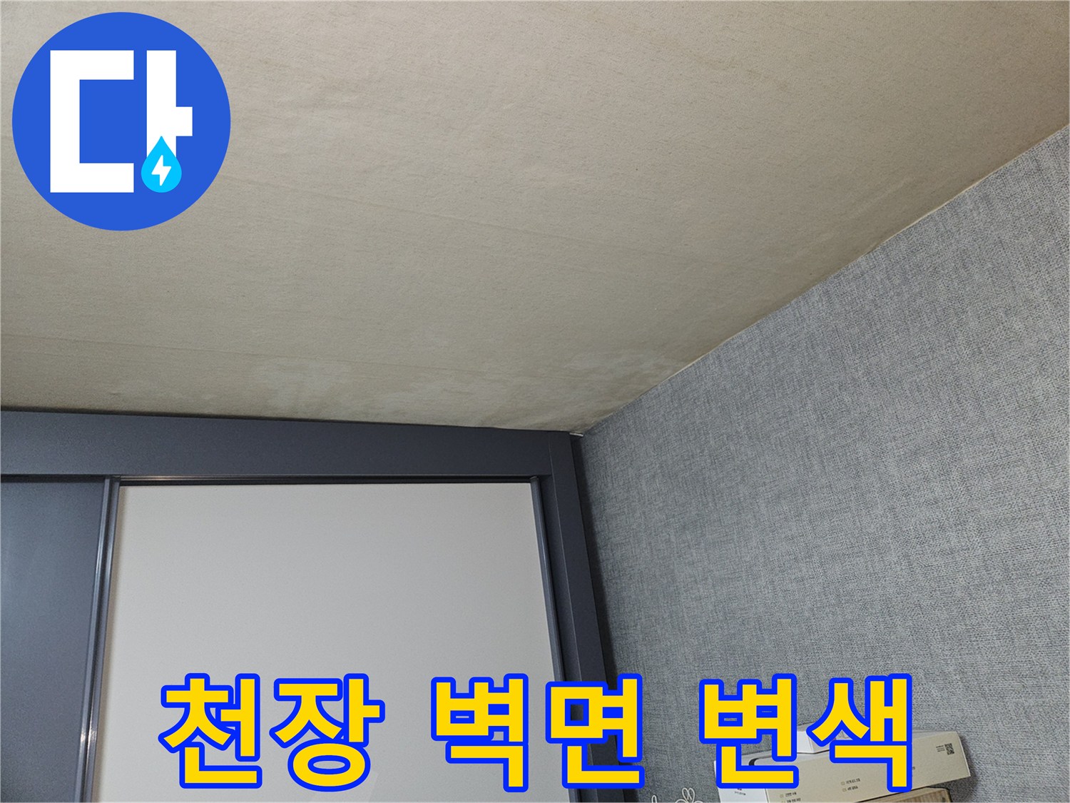 천장과 벽의 접합부-도배지 변색 부위
