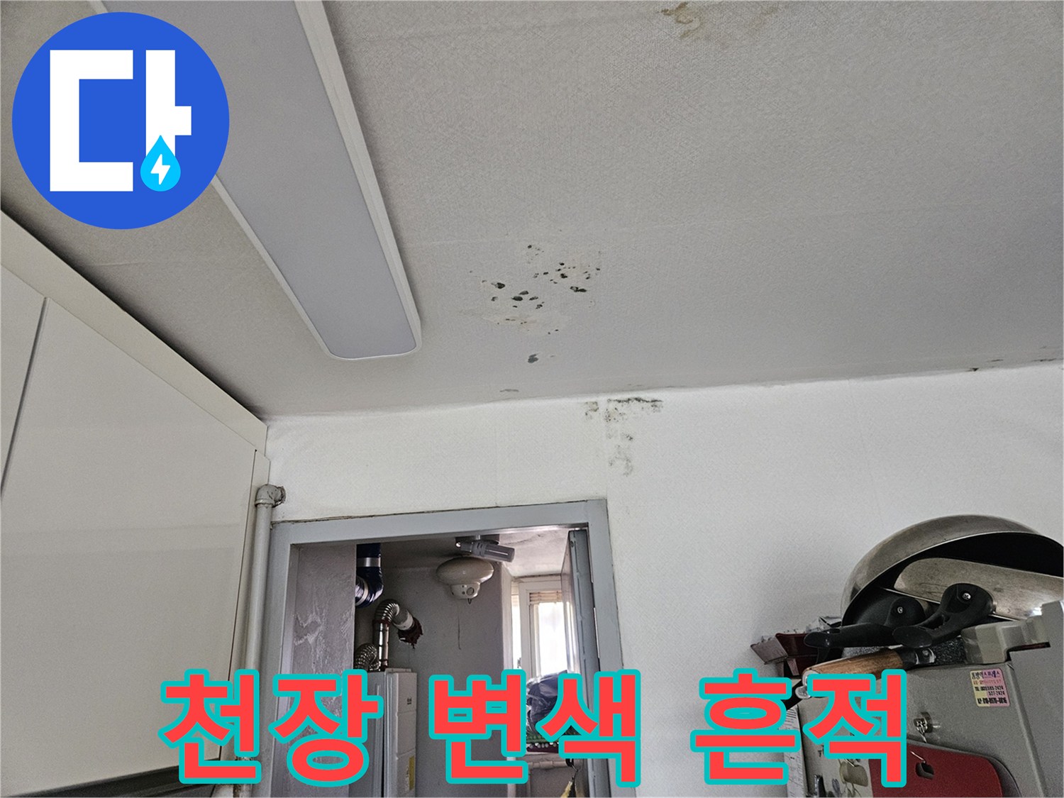 포천 일동면 아파트 천장의 물자국과 변색된 도배지 상태를 보여주는 사진입니다.
