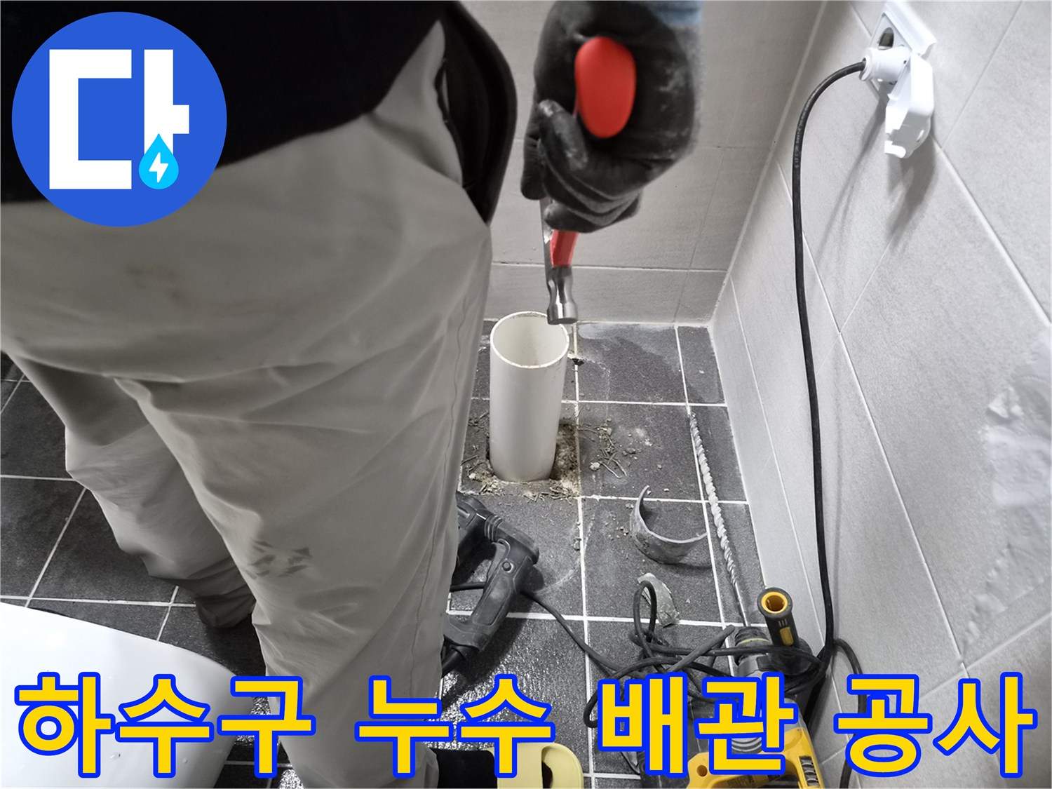 김포 아파트 하수구 누수 공사 현장-엔지니어가 파손된 배관을 제거하는 작업