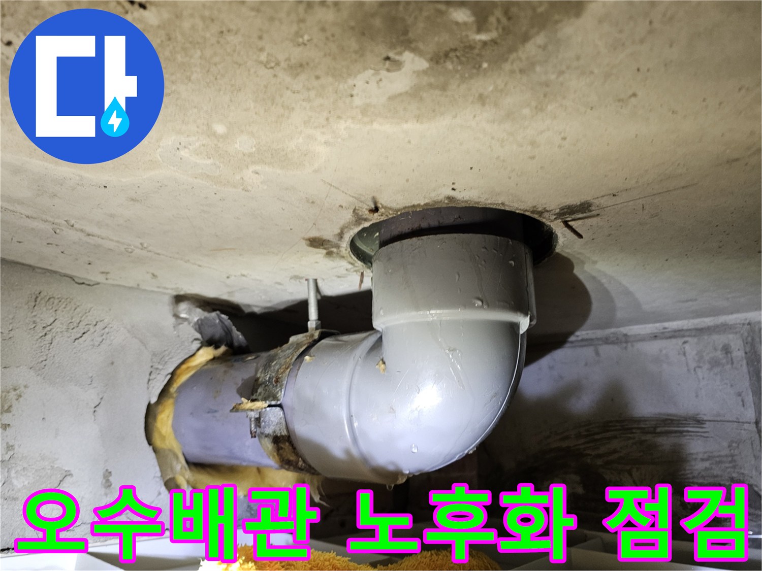 김포시 누수탐지 전문가가-오수배관의 유리섬유 단열재를 제거하고-배관의 노후화 상태를-면밀히 점검하는-현장 사진