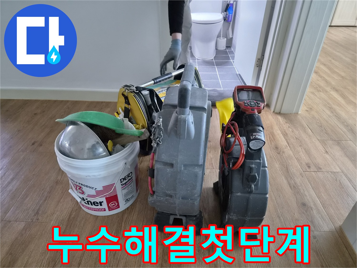 김포시-청송마을현대아파트의-누수-해결을-위한-첫-단계로-전문-엔지니어가-첨단-장비들을-준비하고-있습니다.