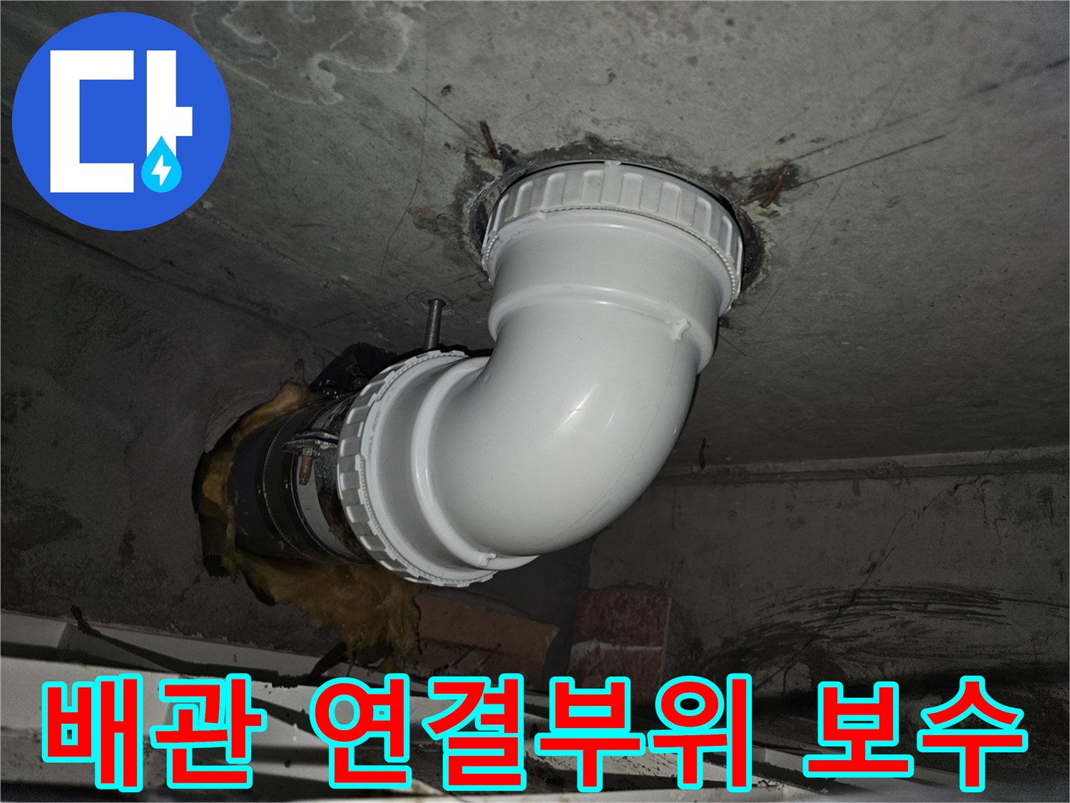 노후 배관과 신규 배관의-안전한 연결을 위한-특수 방수 처리 과정