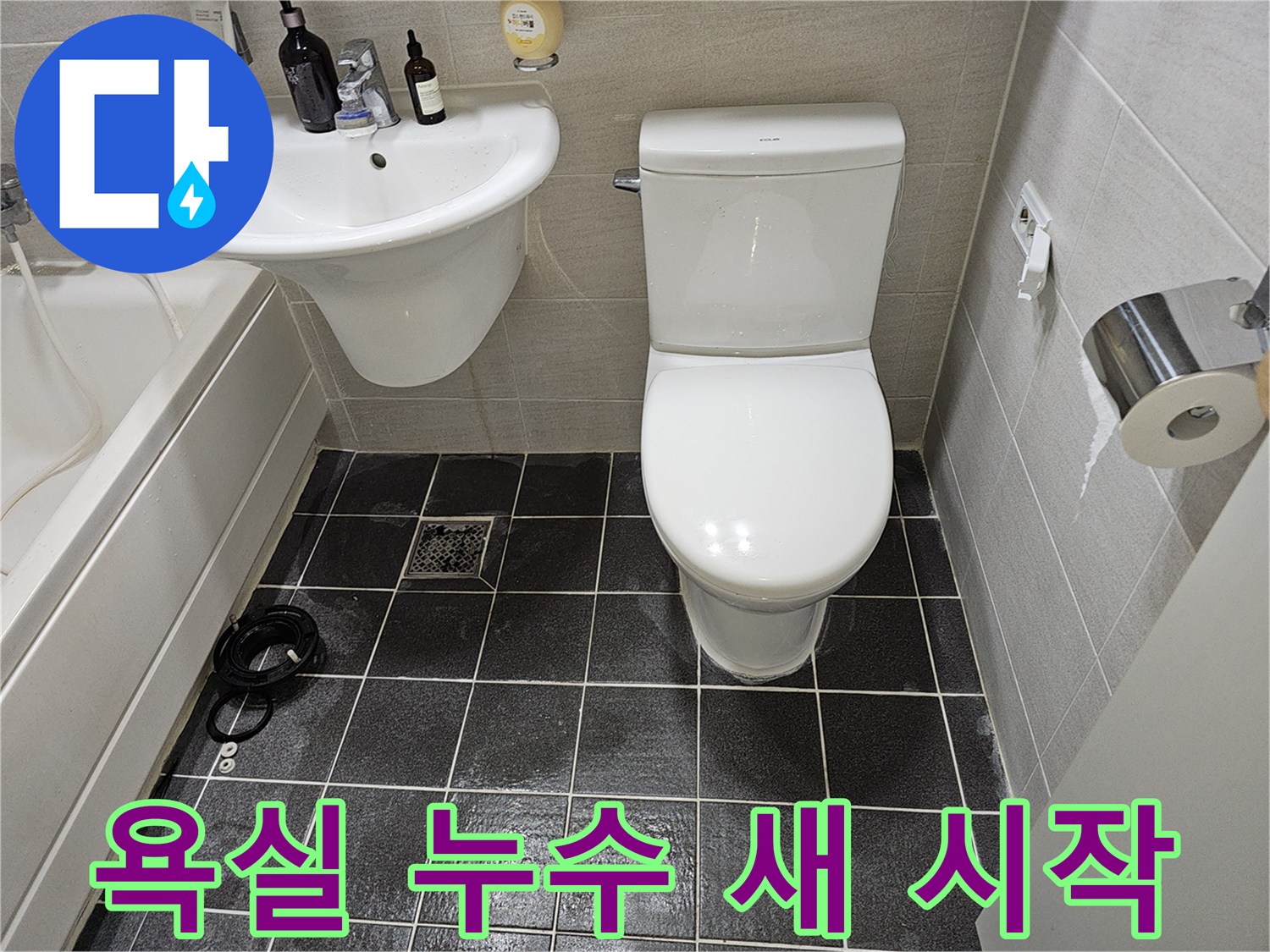 누수 공사 완료 후-새롭게 단장된-욕실의-변기와-세면대-바닥 타일입니다.
