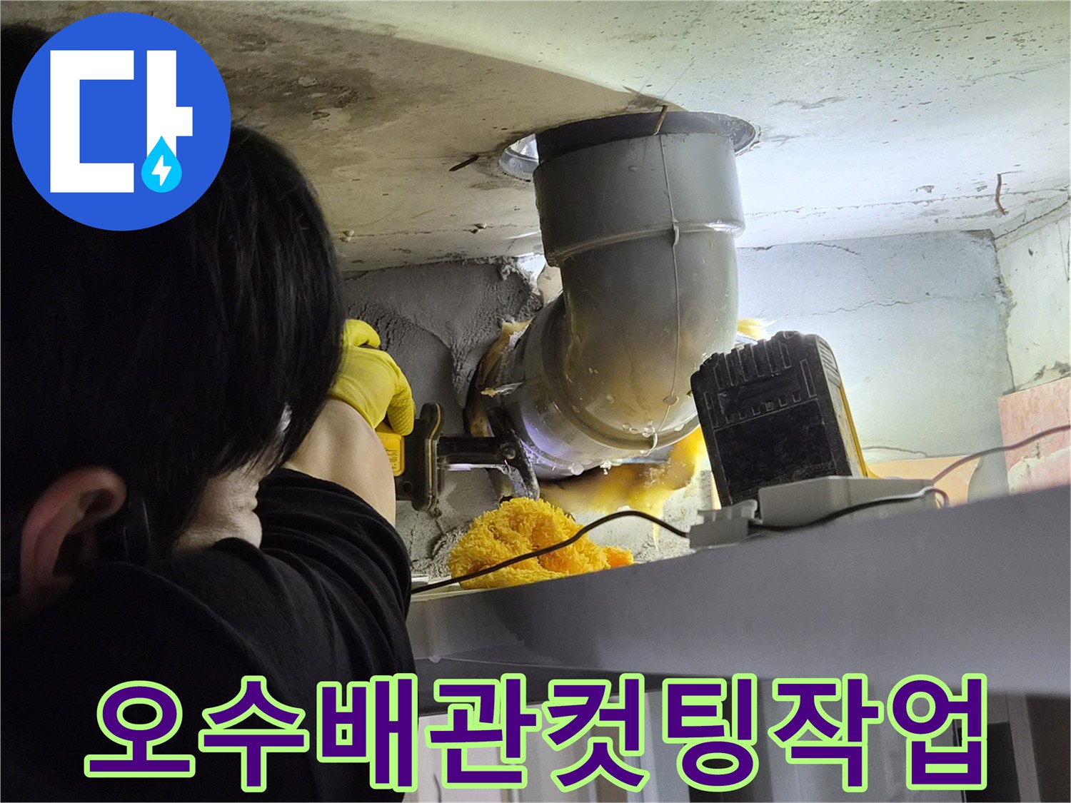 누수-공사-현장에서-오수배관을-안전하게-절단하는-모습입니다.