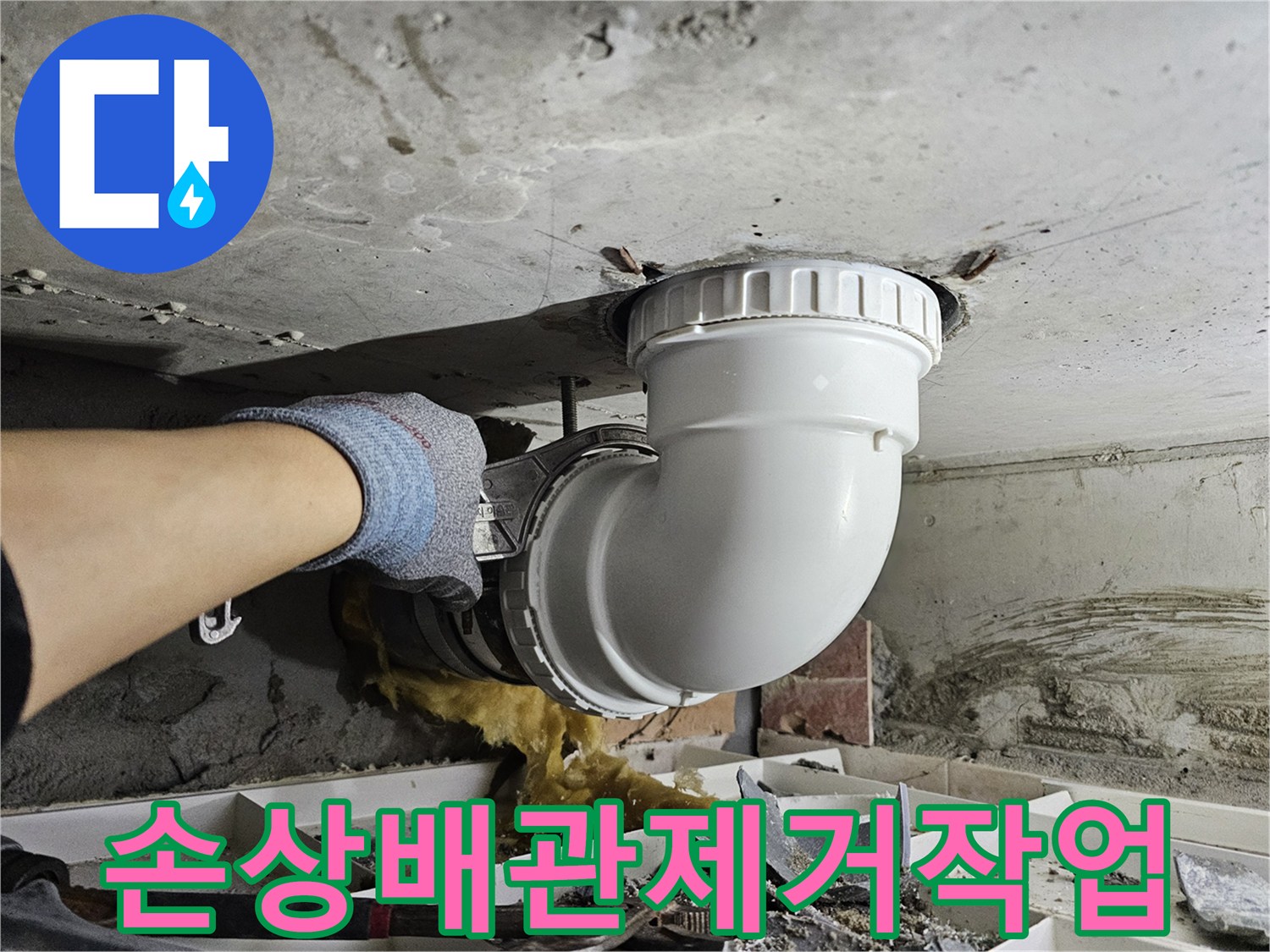 누수 발생 지점의-손상된 배관을-안전하게 제거하는-전문가의 작업 모습입니다