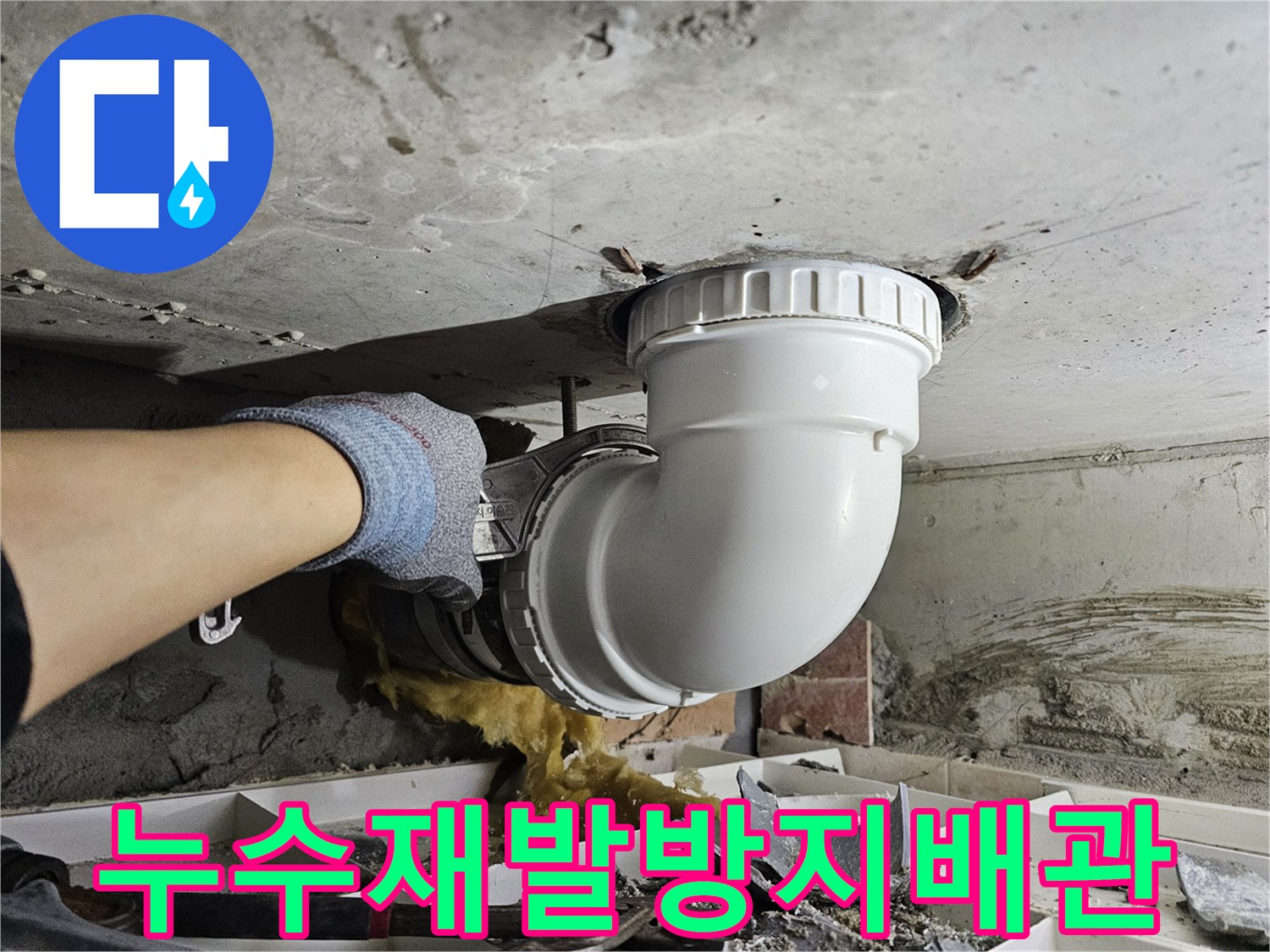 누수 재발을-철저히 방지하기 위해-손상된 배관을-새로운 배관으로-교체하는-전문가의 작업 현장입니다