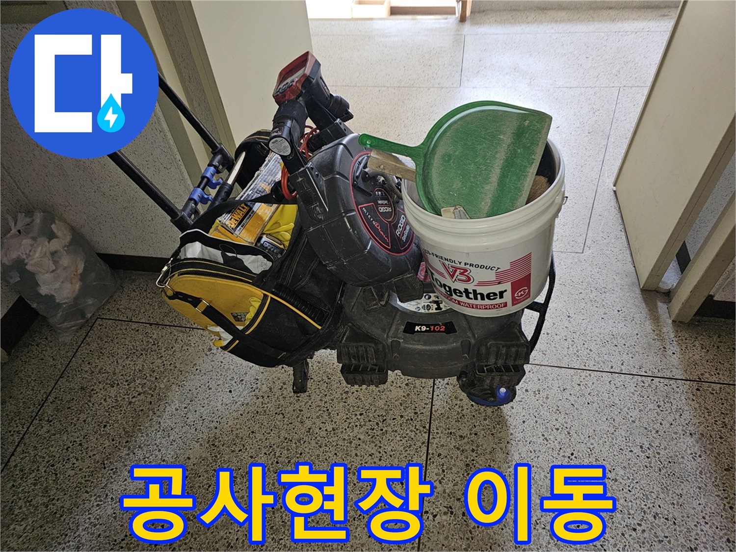 누수 진단과-정확한 공사를 위한-최첨단 장비들이-이동식 카트에 실려-현장으로 향하고 있습니다.