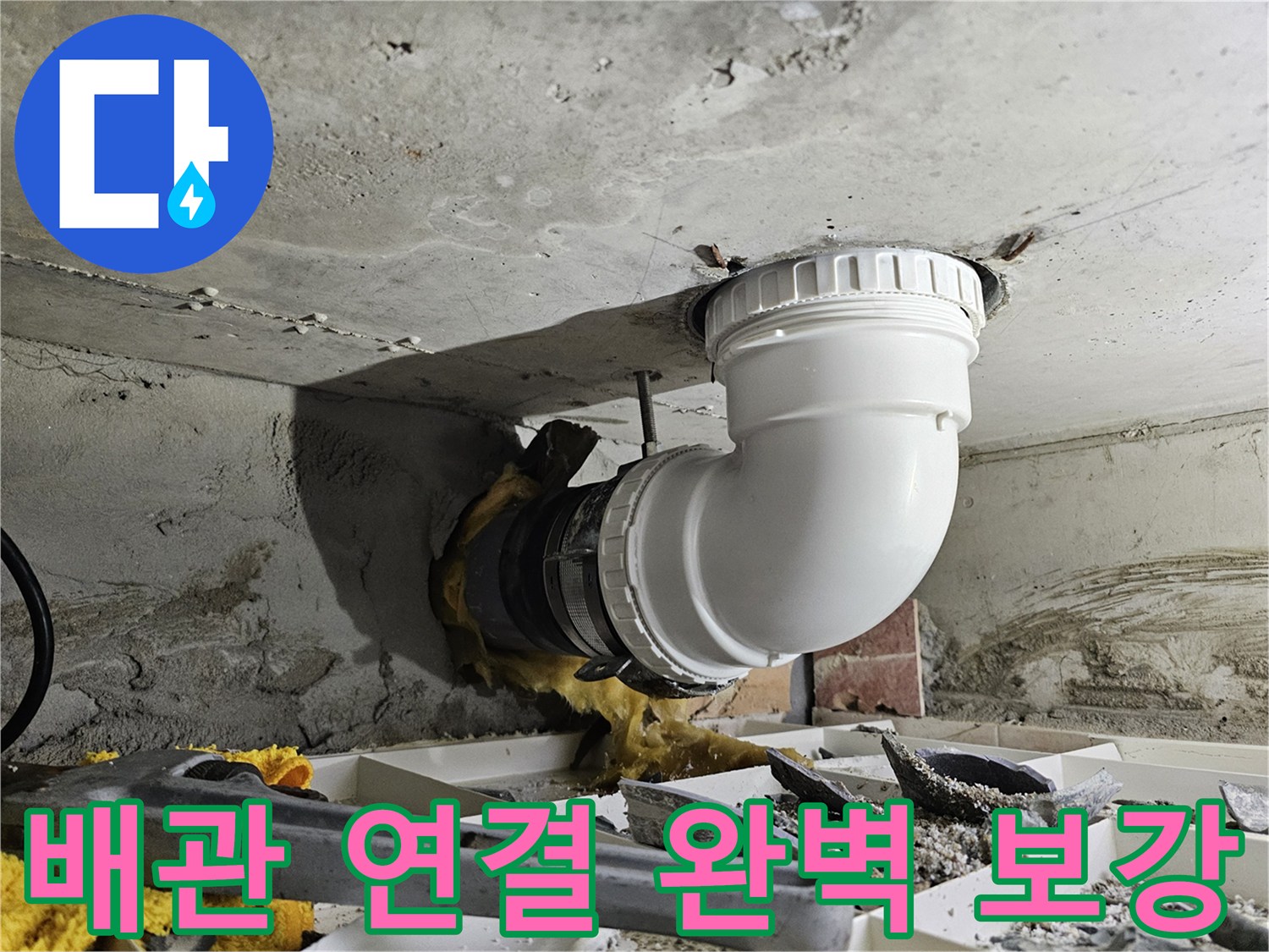 누수가 발생한 배관 연결 부위를-새로운 자재로 완벽하게 보강하는 작업 현장