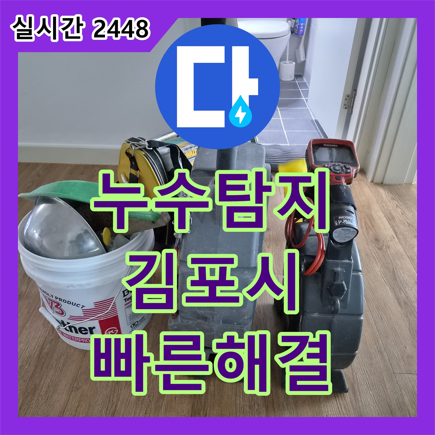 누수공사비용, 욕실 바닥 누수 문제 정밀 탐지로 해결한 김포시