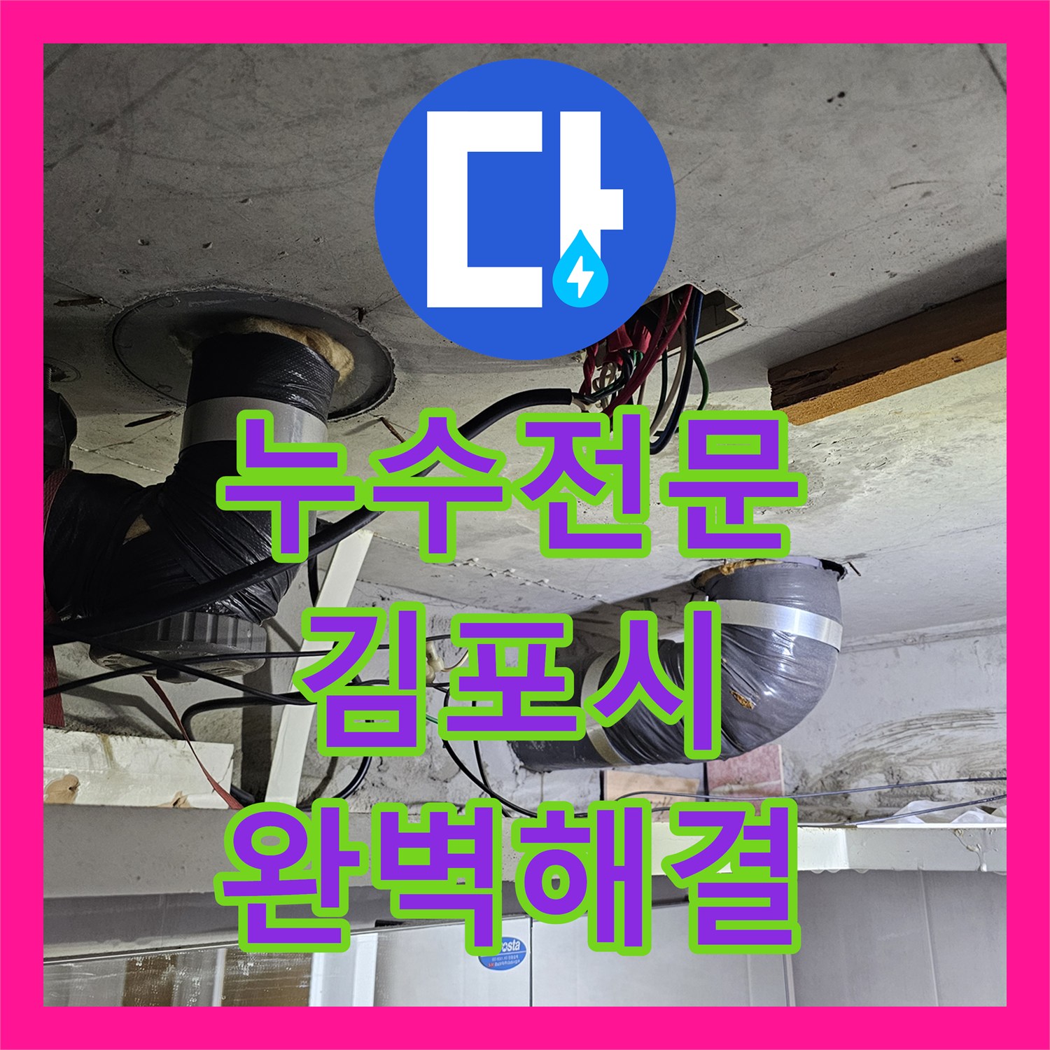 누수전문업체, 변기에서 발생하는 역류 및 누수 문제를 정확하게 탐지하고 수선 공사를 진행하는 과정, 김포시