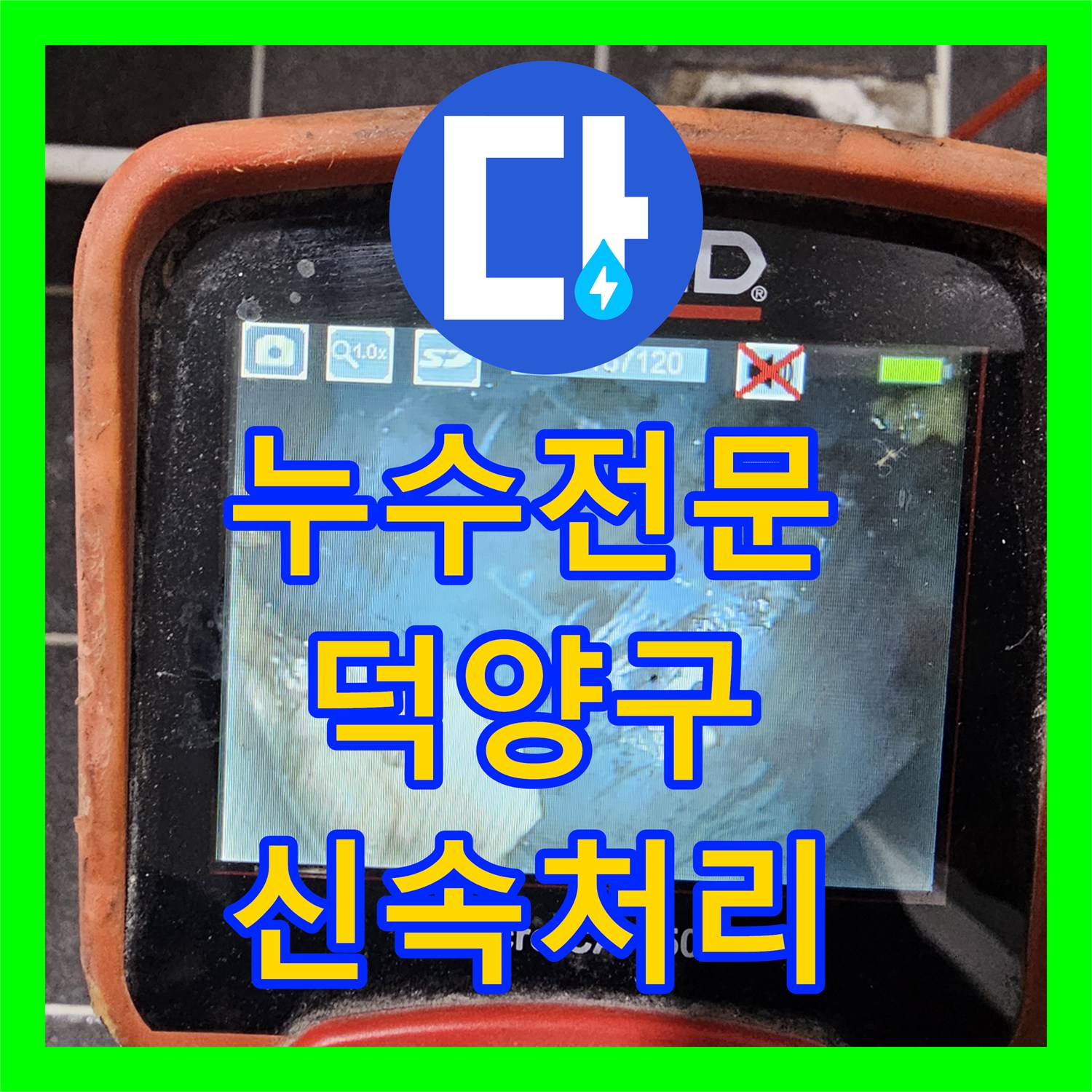 누수탐지전문가 - 배관 파손 누수 숙련된 기술로 문제 해결 - 경기 고양시 덕양구