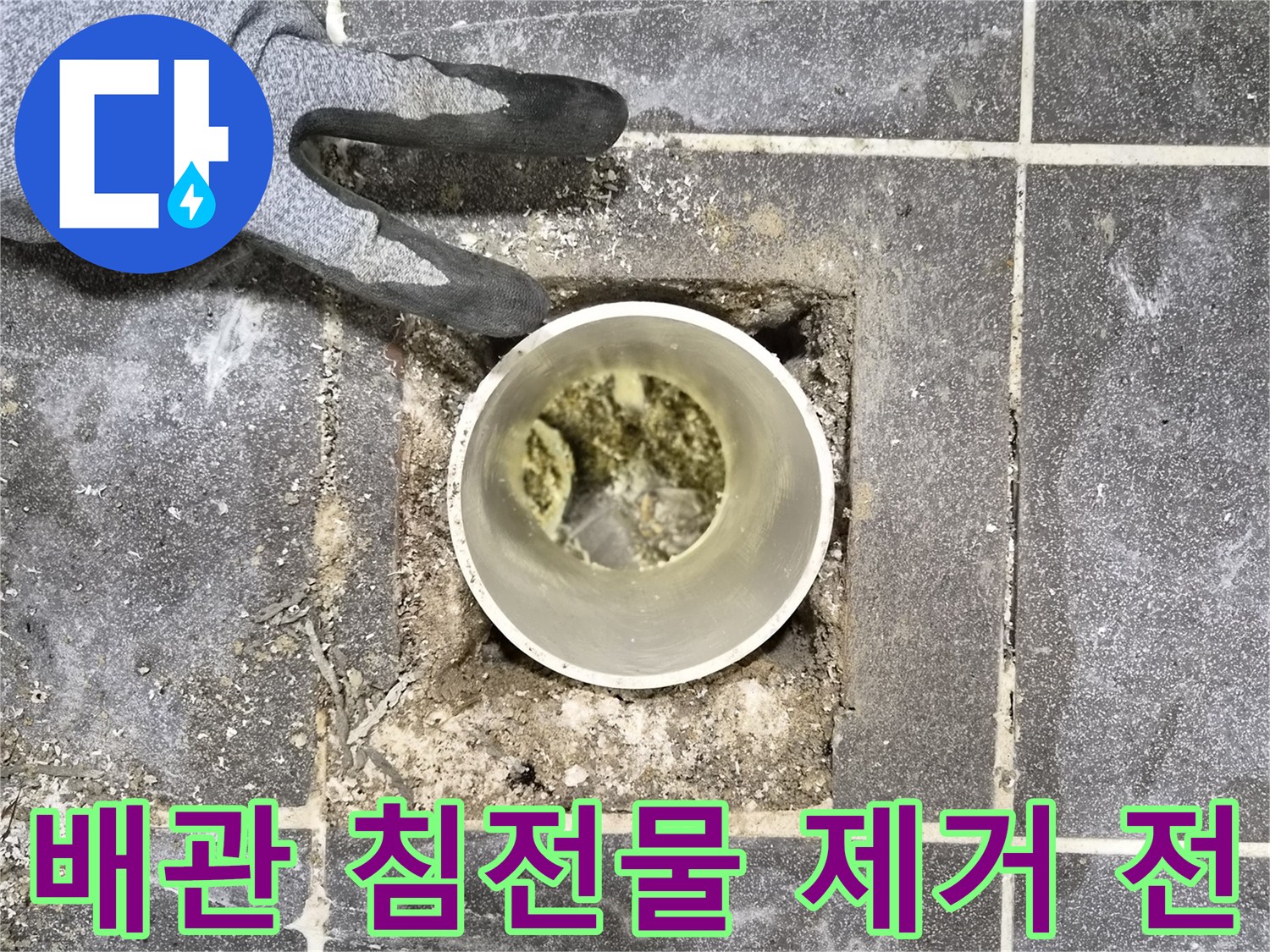 빌라 누수 점검 중-배관 내부의-심각한 침전물 상태 확인