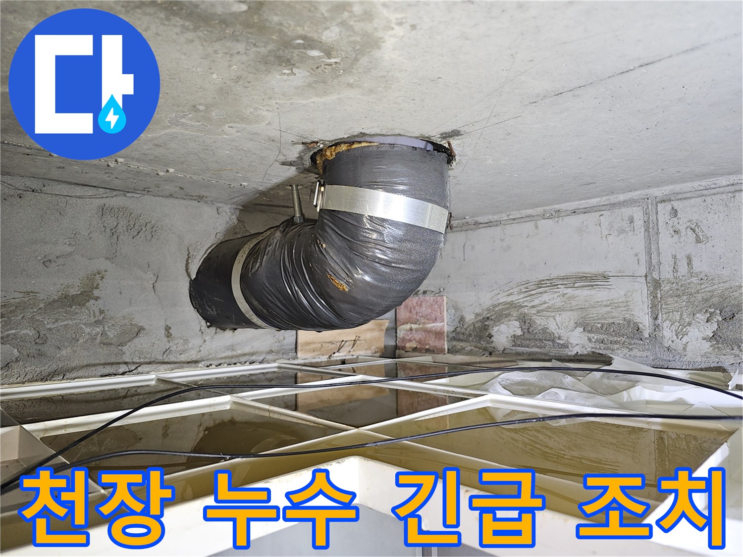 빌라 천장 누수 현장에서-긴급 조치로 설치된-임시 배관의 모습입니다.